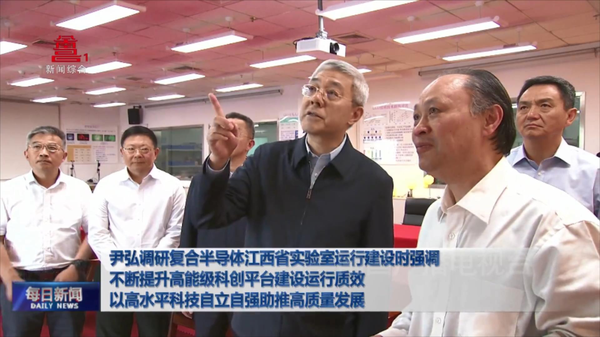 尹弘调研复合半导体江西省实验室运行建设时强调 不断提升高能级科创平台建设运行质效 以高水平科技自立自强助推高质量发展