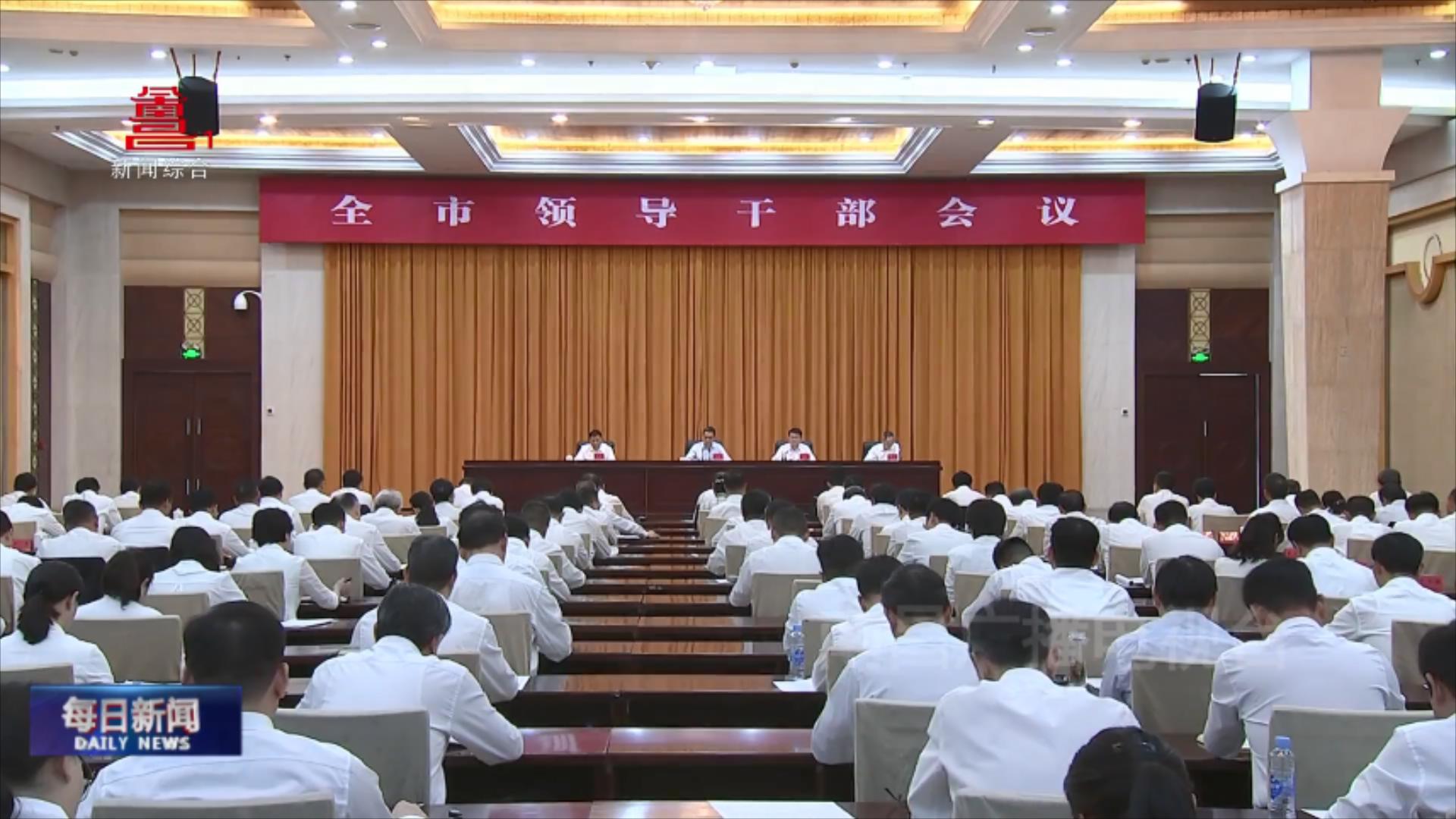 全市领导干部会议召开