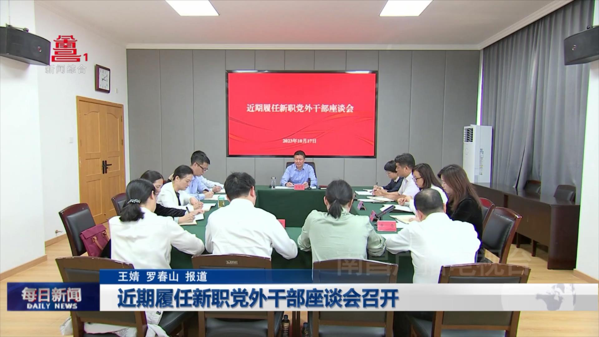 近期履任新职党外干部座谈会召开