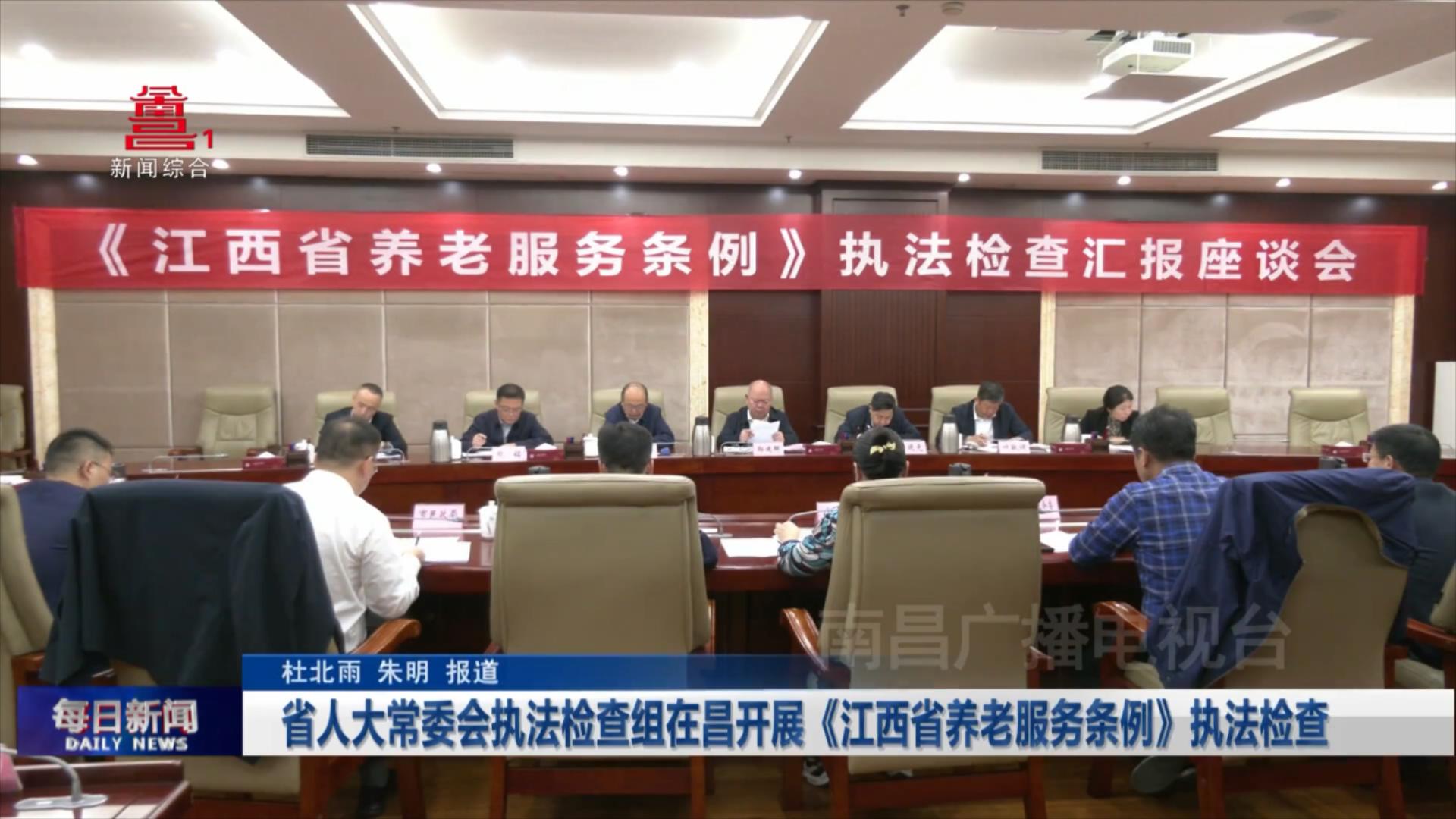 省人大常委会执法检查组在昌开展《江西省养老服务条例》执法检查