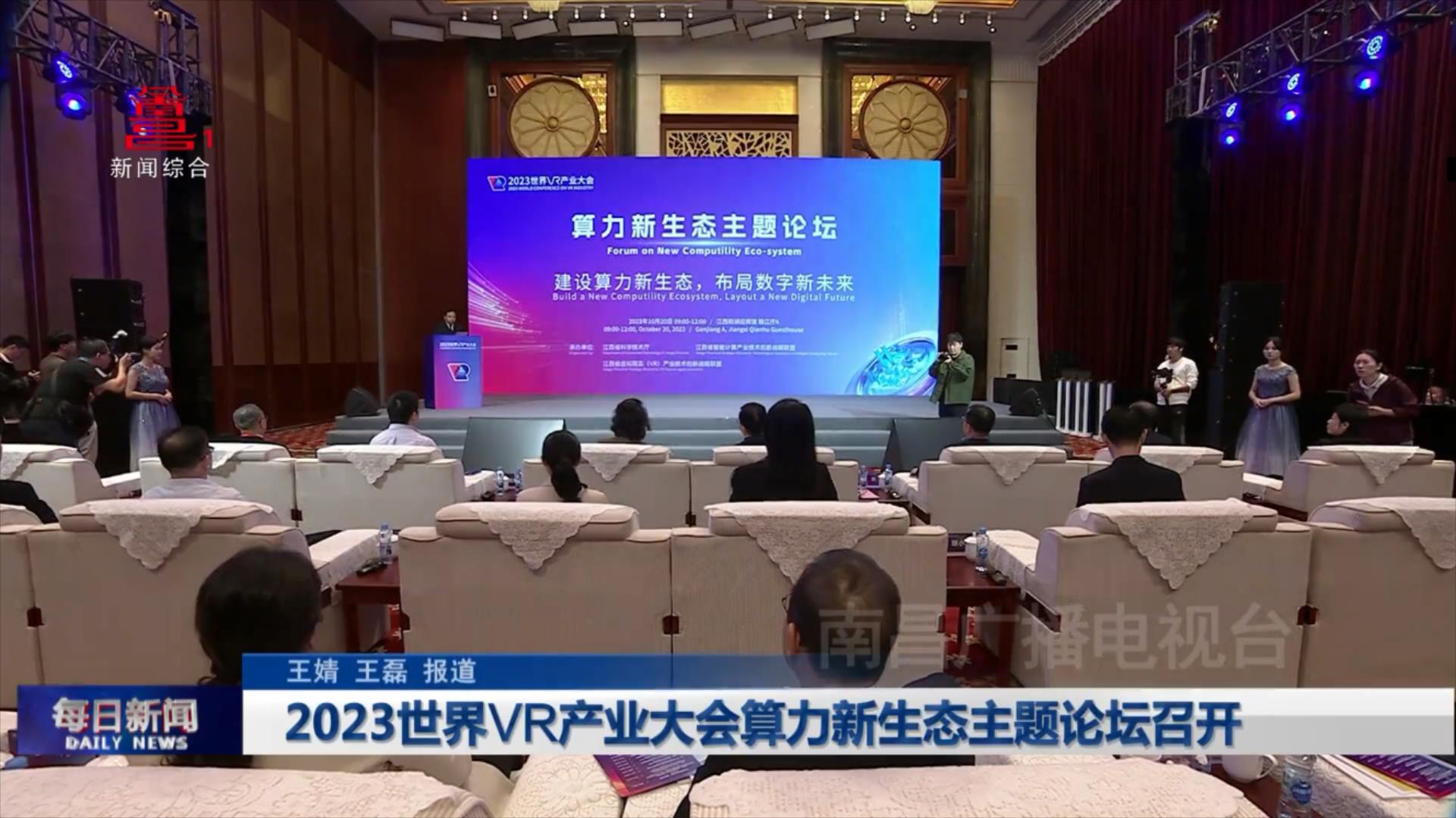 2023世界VR产业大会算力新生态主题论坛召开