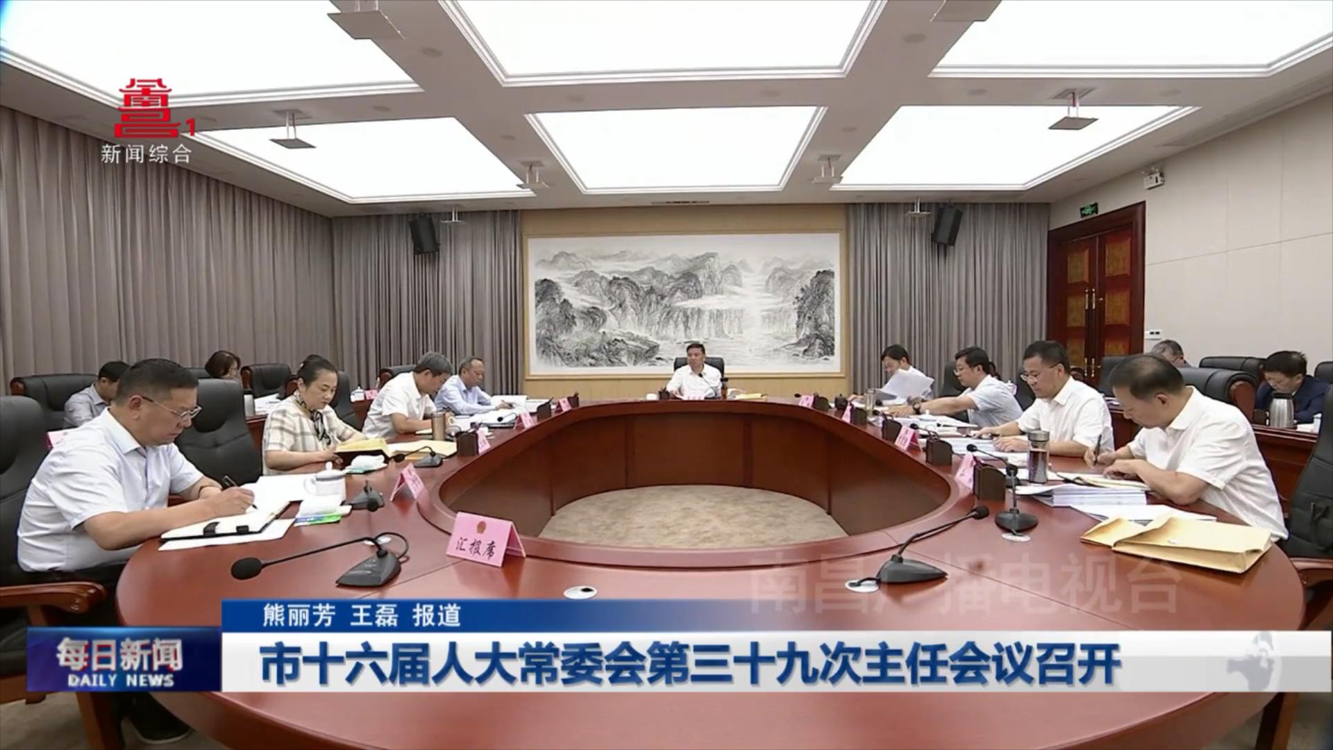 市十六届人大常委会第三十九次主任会议召开
