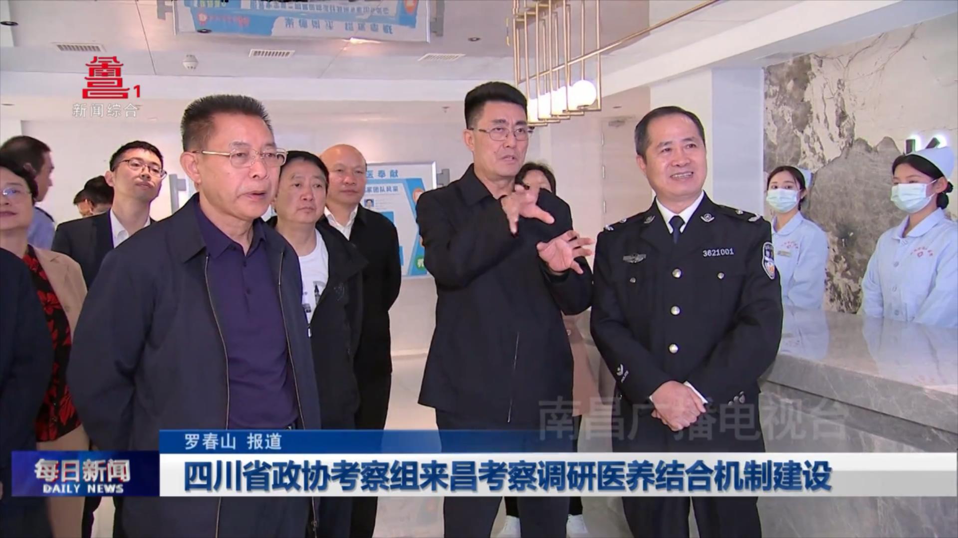 四川省政协考察组来昌考察调研医养结合机制建设