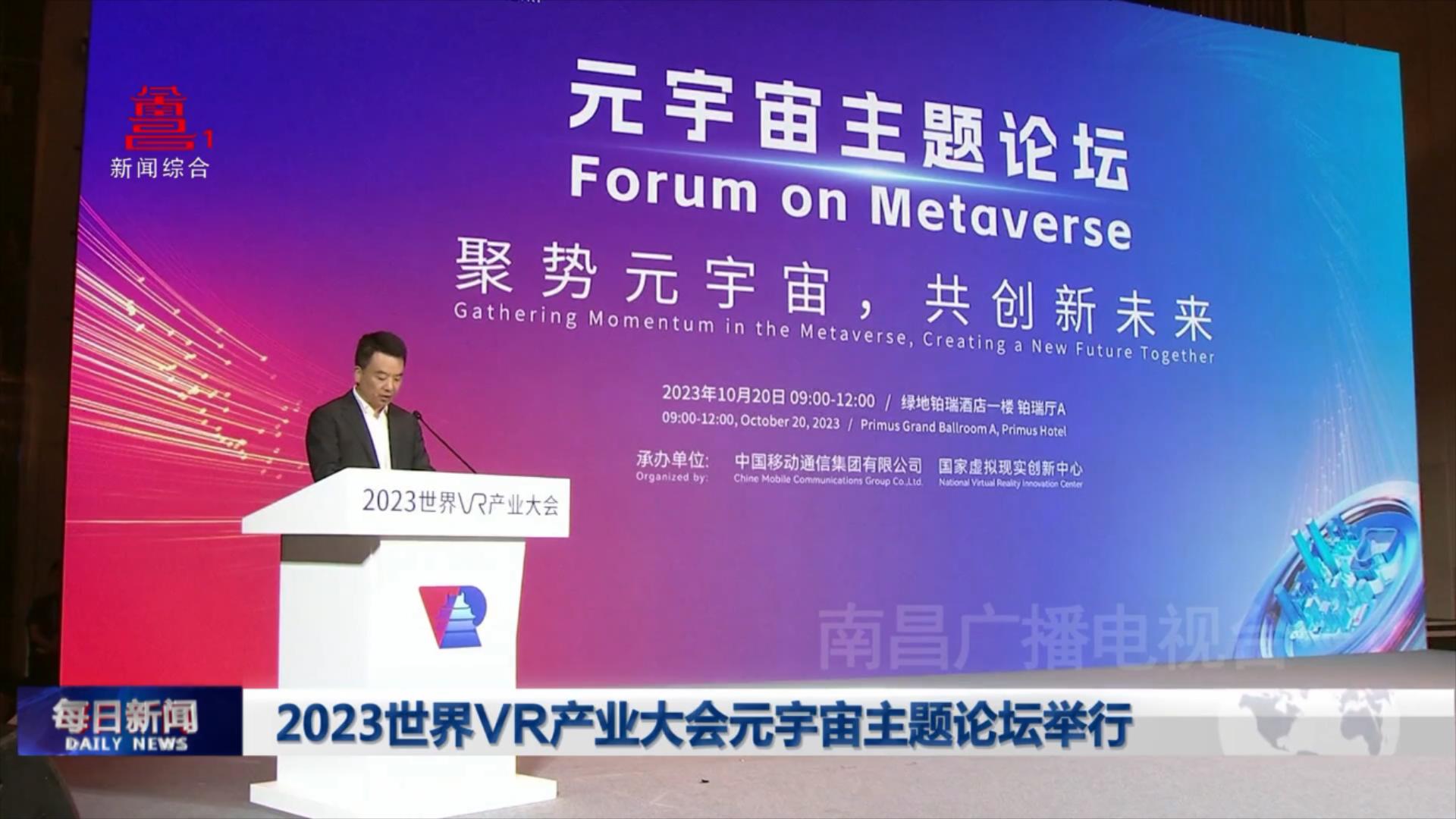 2023世界VR产业大会元宇宙主题论坛举行
