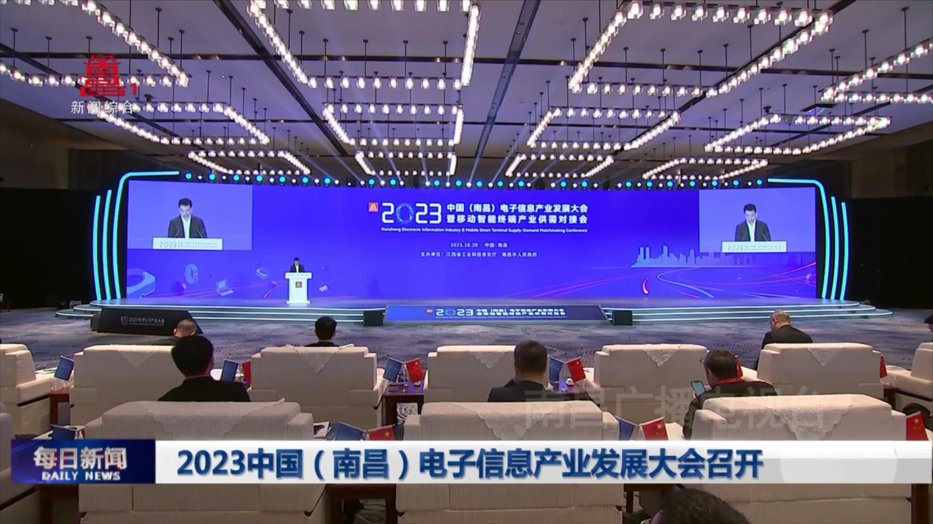 2023中国（南昌）电子信息产业发展大会召开