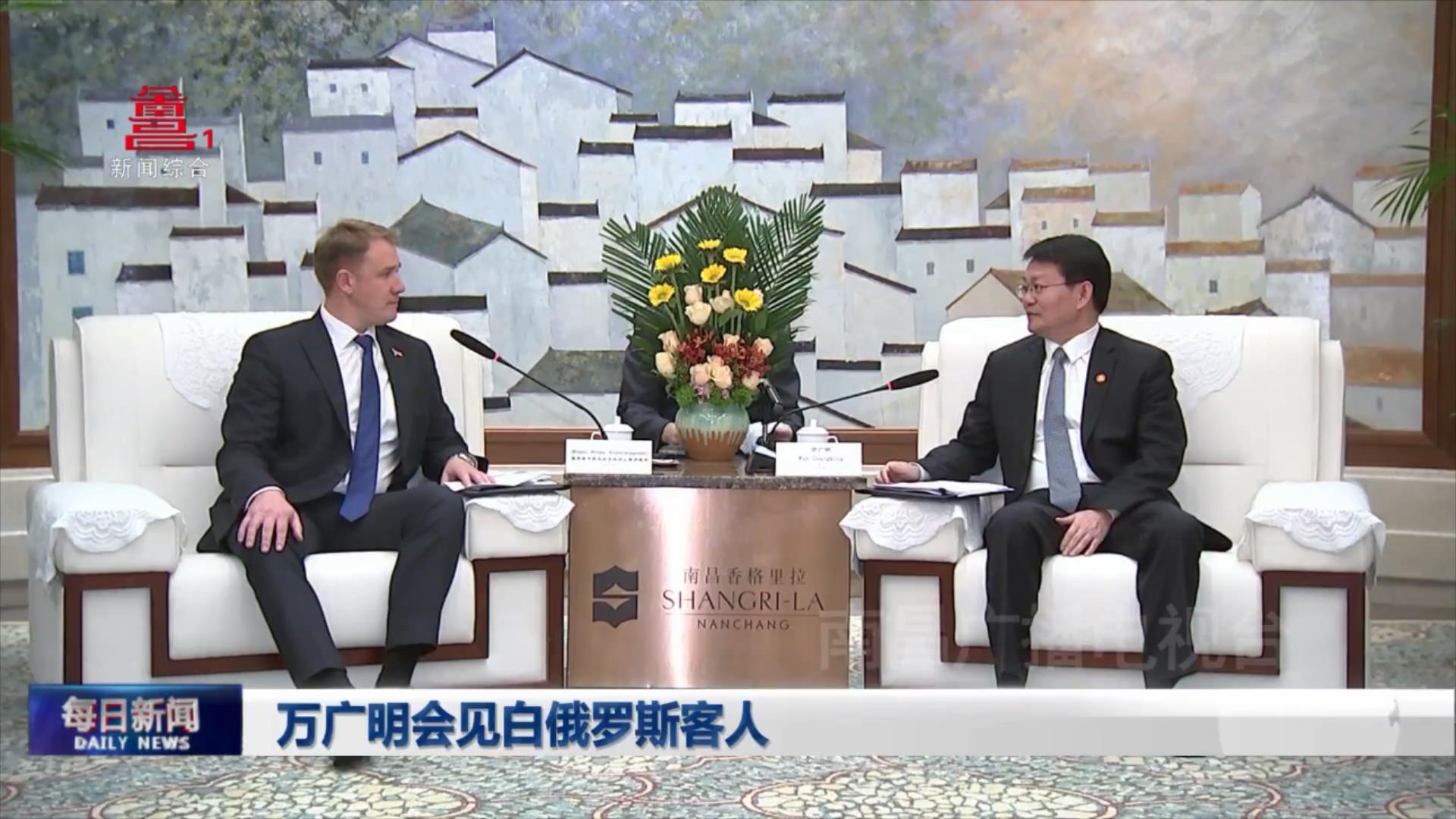 万广明会见白俄罗斯客人