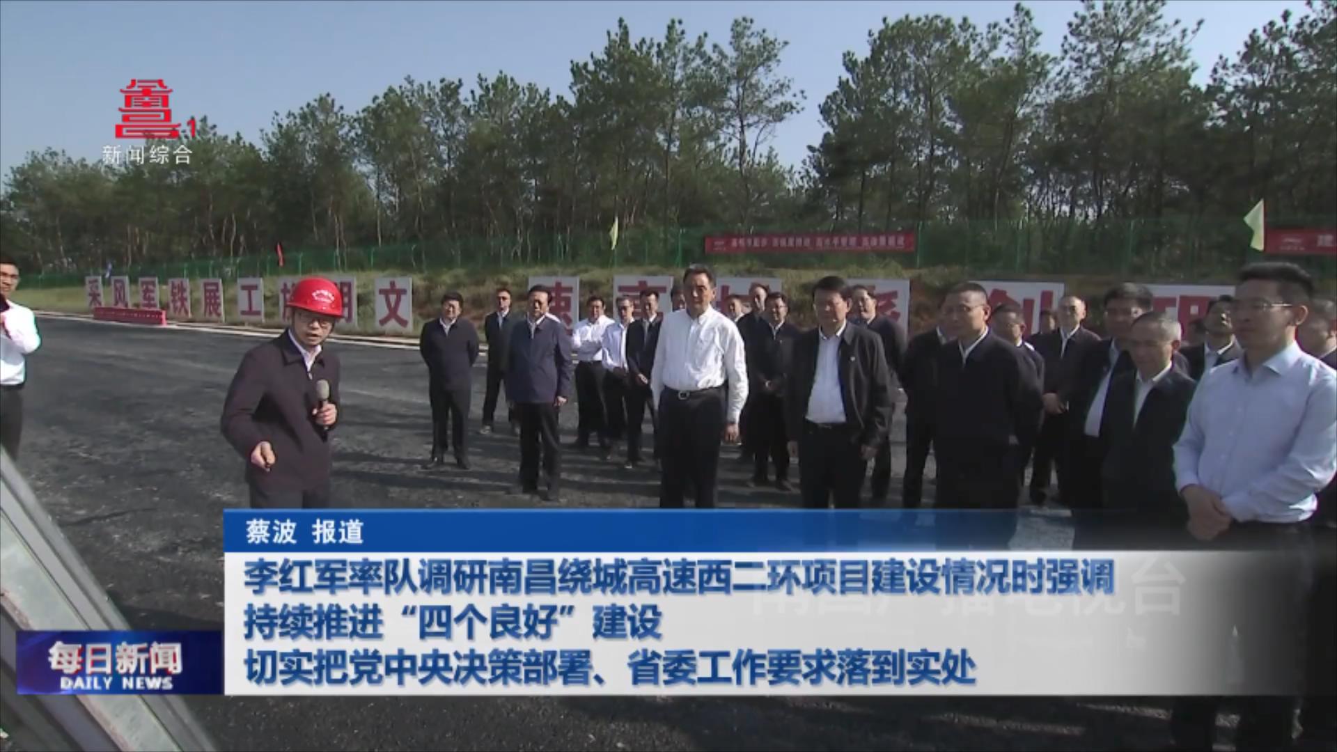 李红军率队调研南昌绕城高速西二环项目建设情况时强调 持续推进“四个良好”建设  切实把党中央决策部署、省委工作要求落到实处
