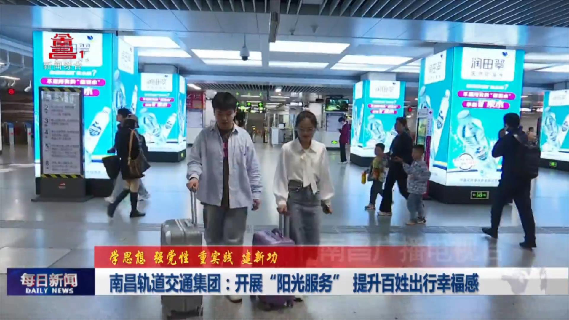 南昌轨道交通集团：开展“阳光服务”  提升百姓出行幸福感