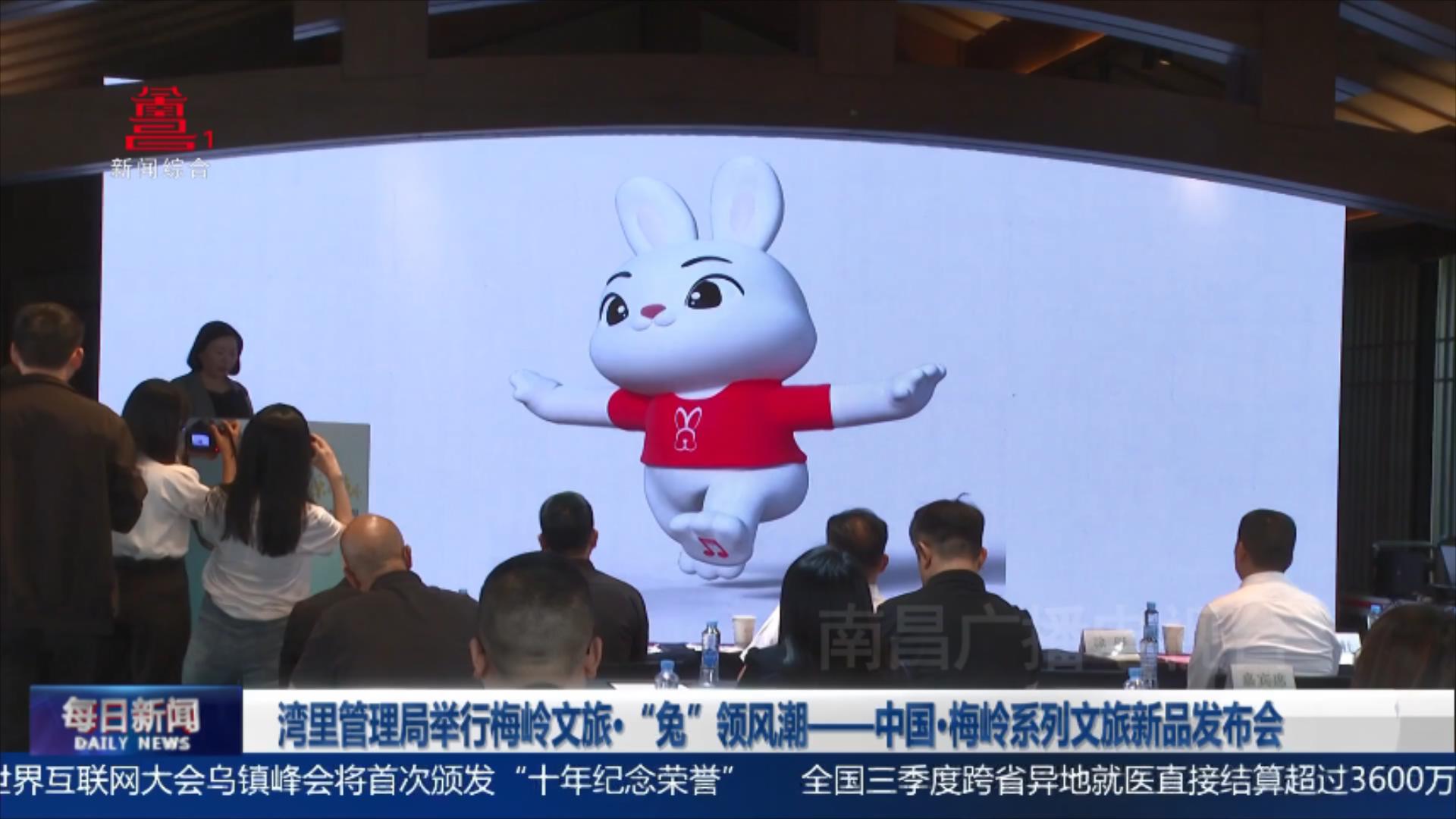 湾里管理局举行梅岭文旅·“兔”领风潮——中国·梅岭系列文旅新品发布会