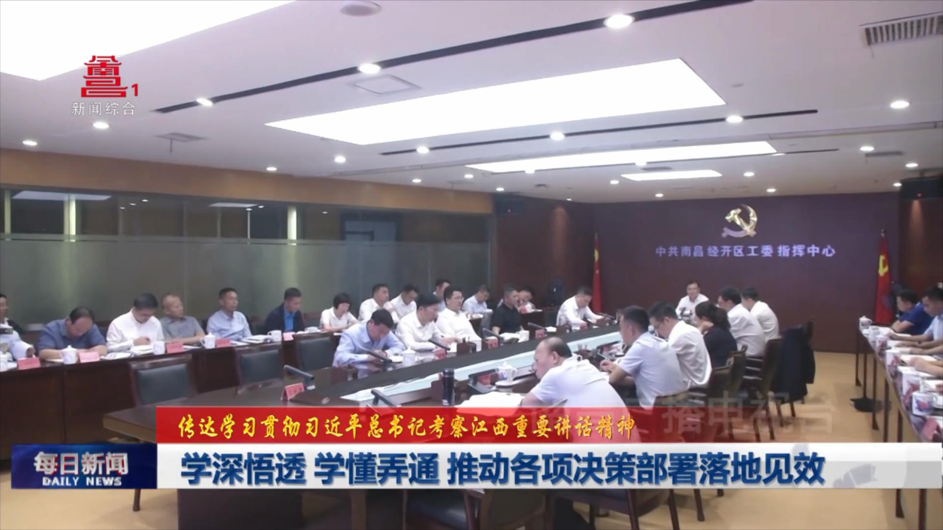 学深悟透 学懂弄通 推动各项决策部署落地见效