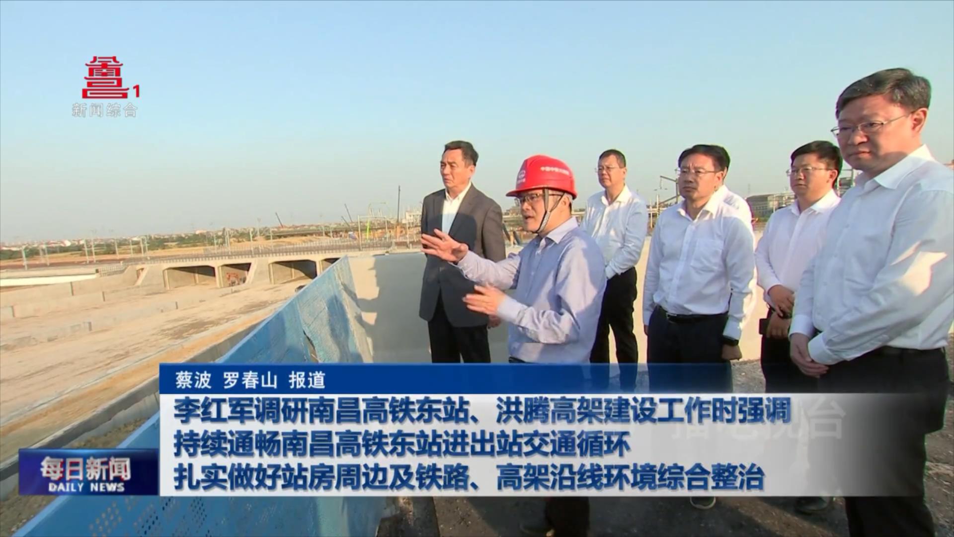 李红军调研南昌高铁东站、洪腾高架建设工作时强调 持续通畅南昌高铁东站进出站交通循环  扎实做好站房周边及铁路、高架沿线环境综合整治