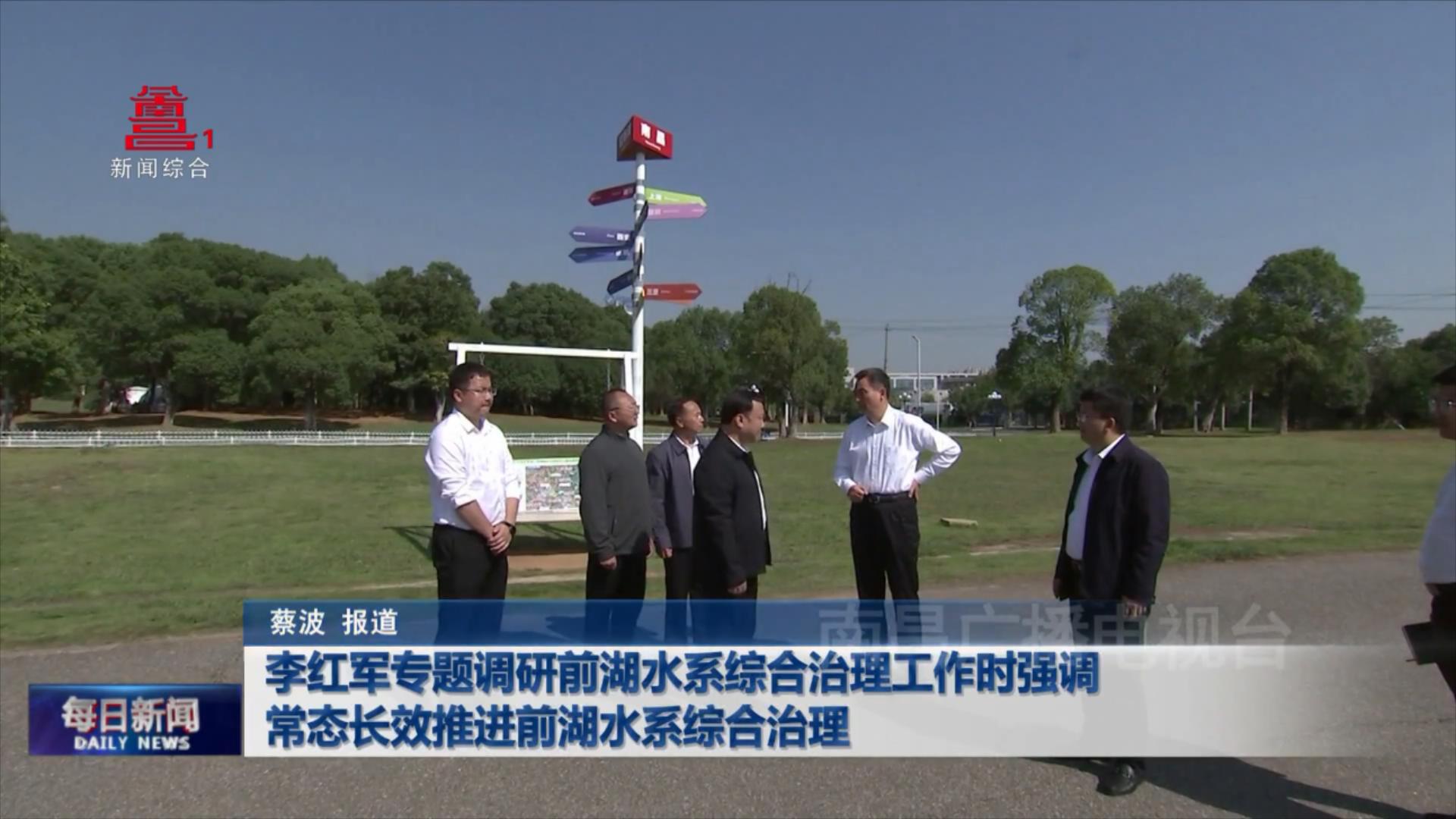 李红军专题调研前湖水系综合治理工作时强调 常态长效推进前湖水系综合治理