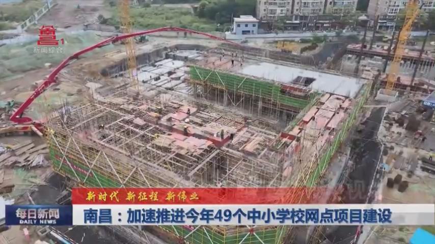 南昌：加速推进今年49个中小学校网点项目建设