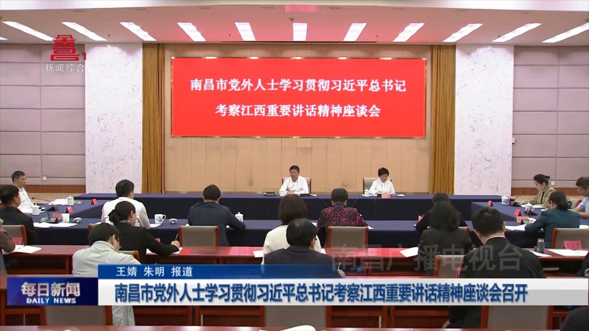 南昌市党外人士学习贯彻习近平总书记考察江西重要讲话精神座谈会召开