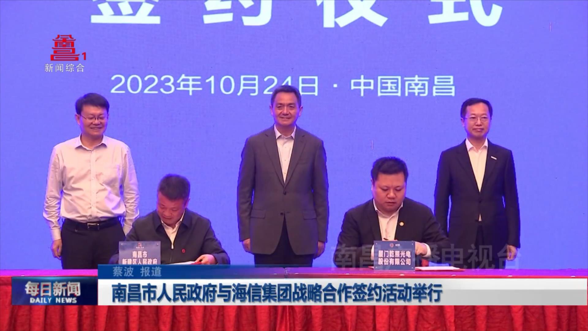 南昌市人民政府与海信集团战略合作签约活动举行