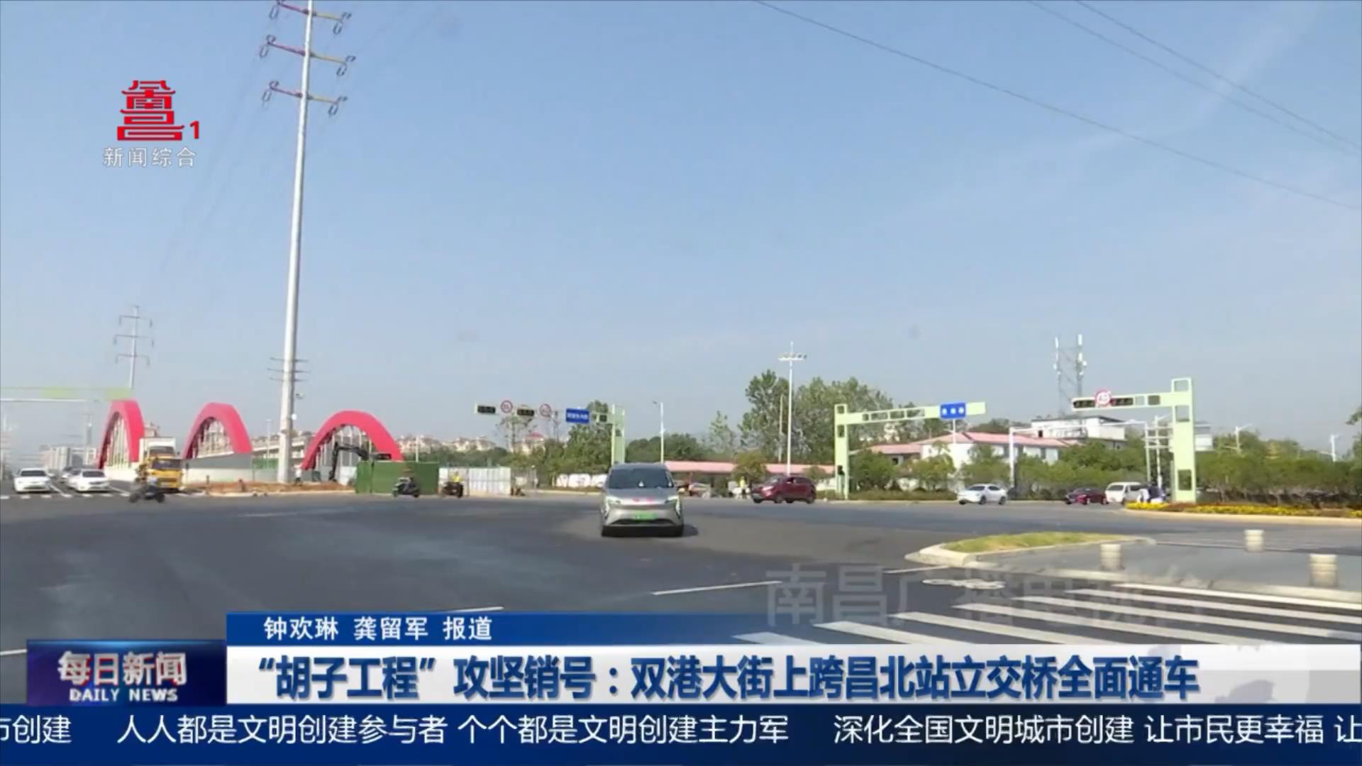 “胡子工程”攻坚销号：双港大街上跨昌北站立交桥全面通车