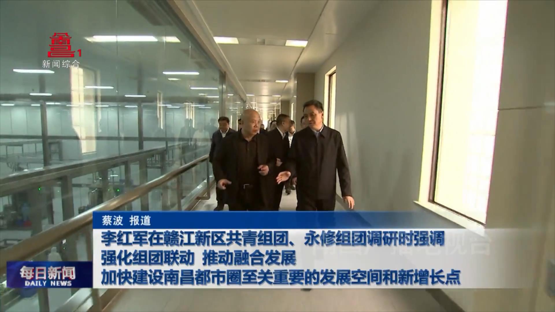 李红军在赣江新区共青组团、永修组团调研时强调 强化组团联动 推动融合发展  加快建设南昌都市圈至关重要的发展空间和新增长点 
