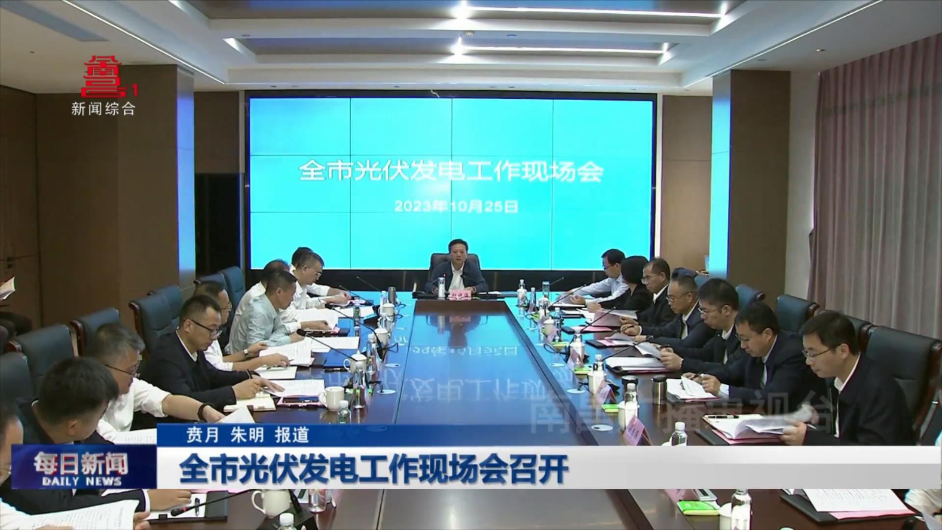 全市光伏发电工作现场会召开