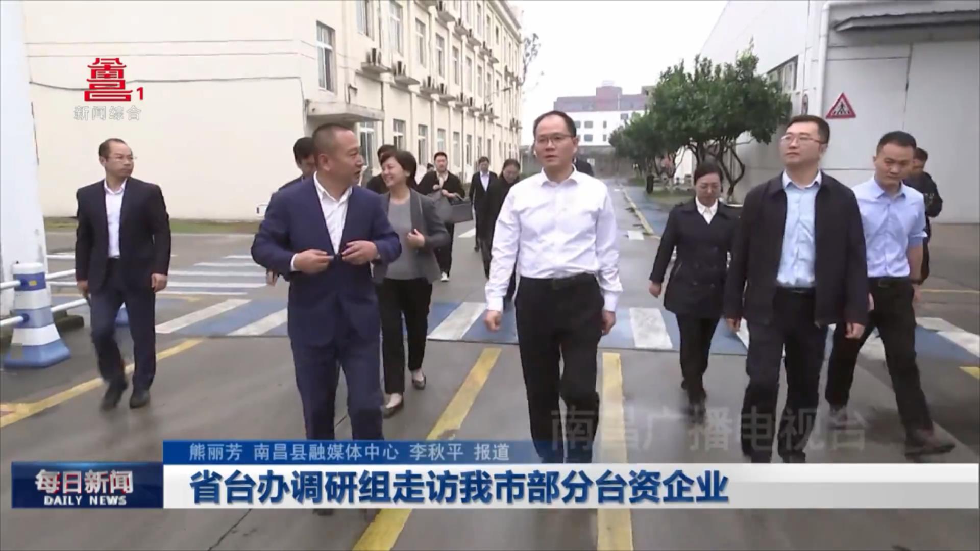 省台办调研组走访我市部分台资企业