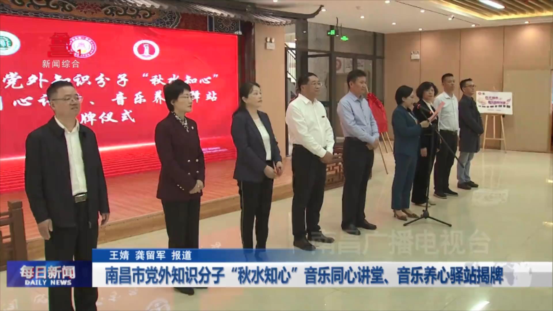 南昌市党外知识分子“秋水知心”音乐同心讲堂、音乐养心驿站揭牌