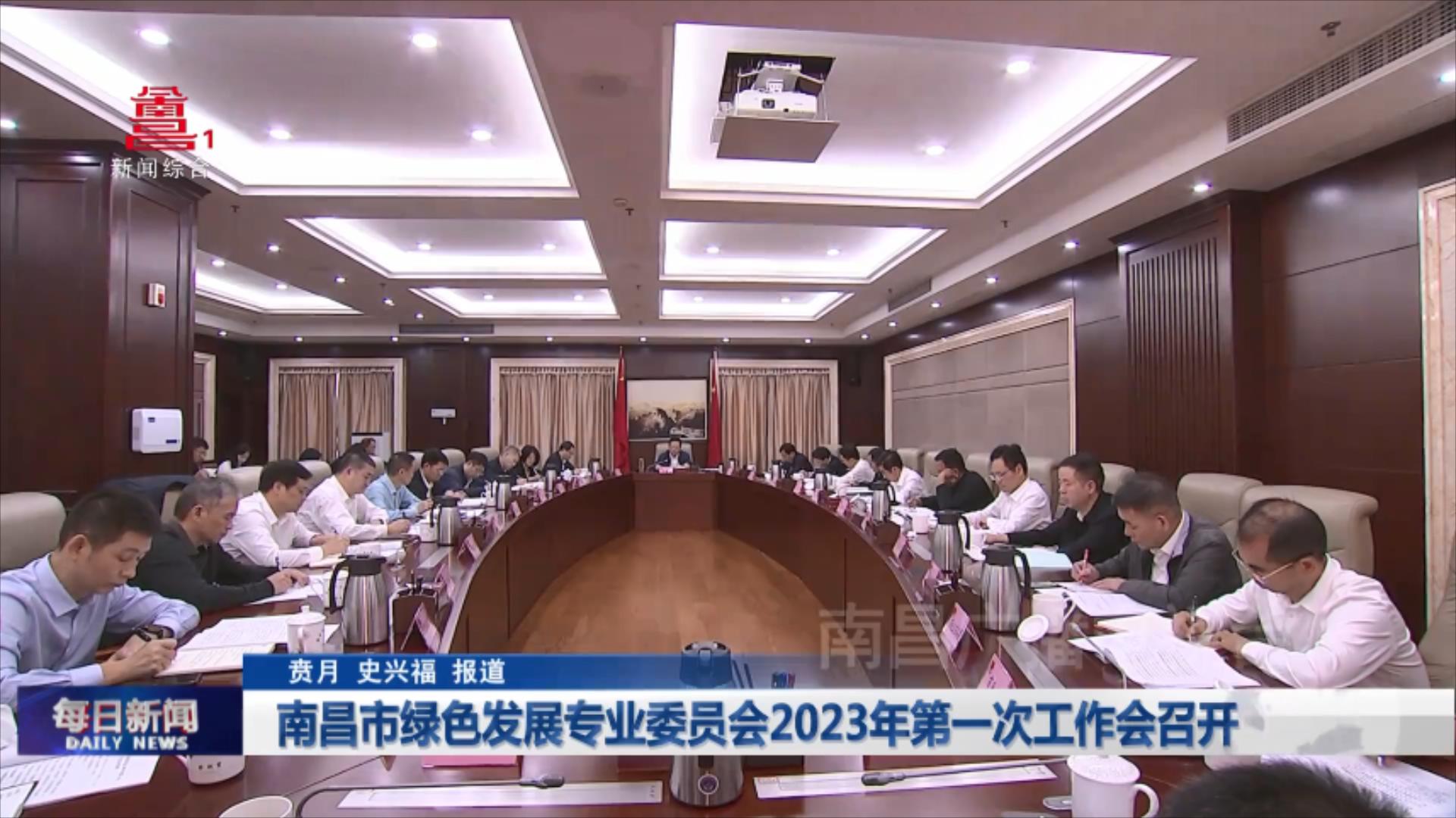 南昌市绿色发展专业委员会2023年第一次工作会召开