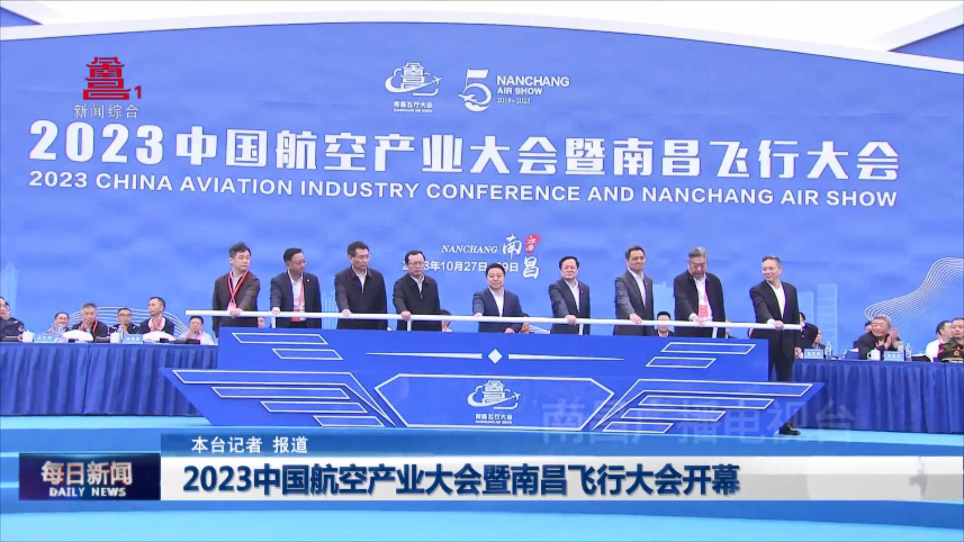 2023中国航空产业大会暨南昌飞行大会开幕