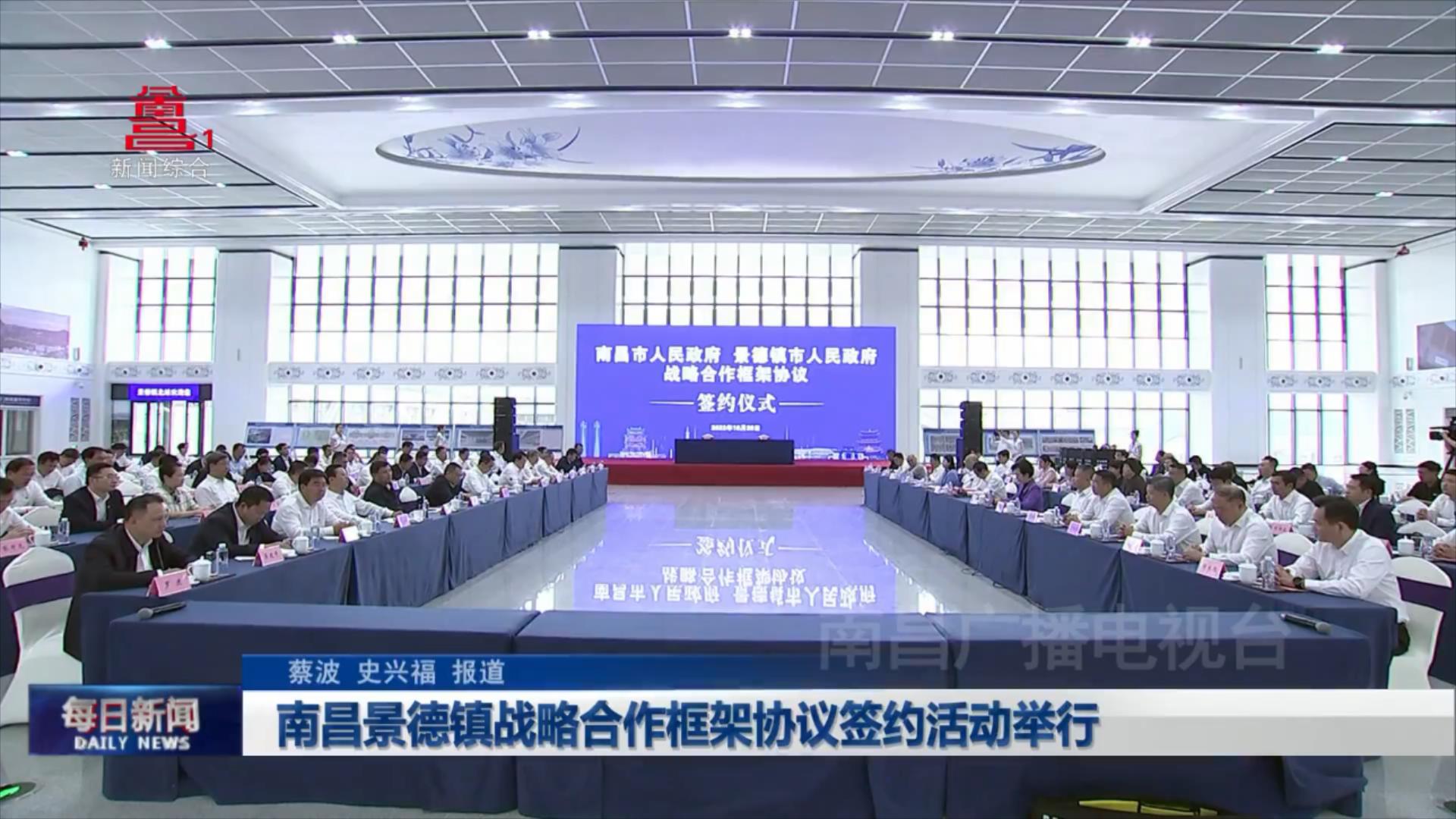 南昌景德镇战略合作框架协议签约活动举行