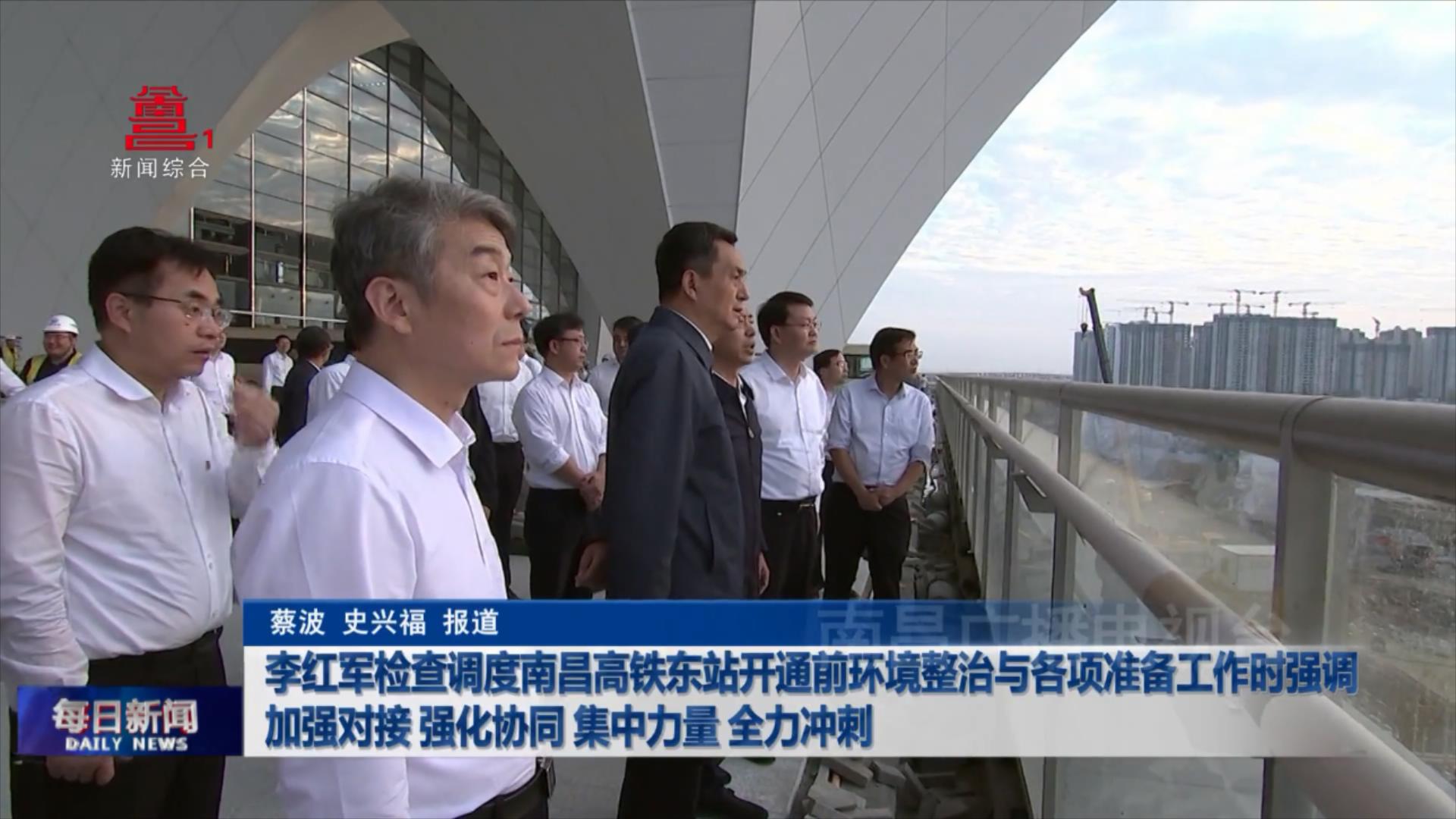 李红军检查调度南昌高铁东站开通前环境整治与各项准备工作时强调  加强对接 强化协同 集中力量 全力冲刺