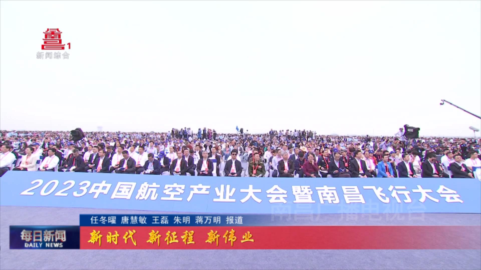 南昌飞行大会圆满落幕  航空产业名片愈擦愈亮