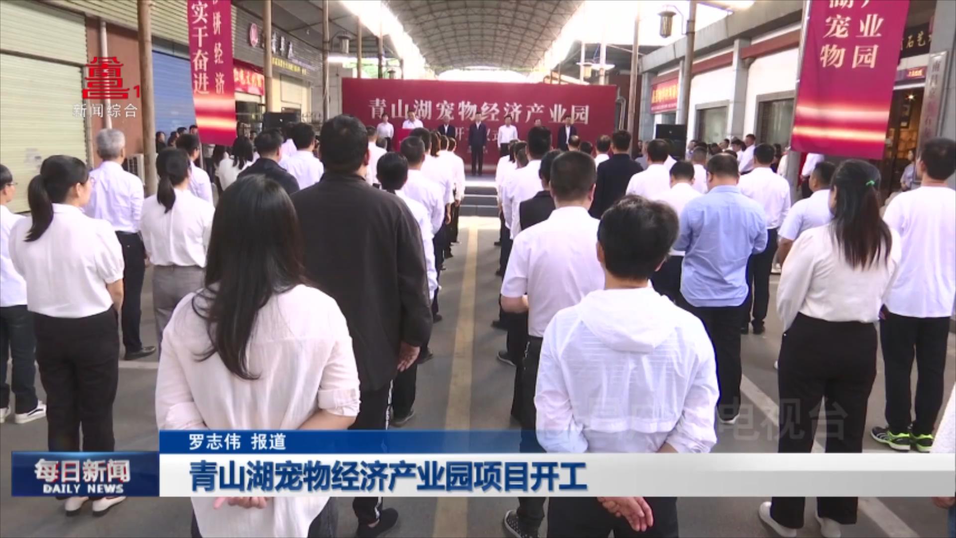 青山湖宠物经济产业园项目开工