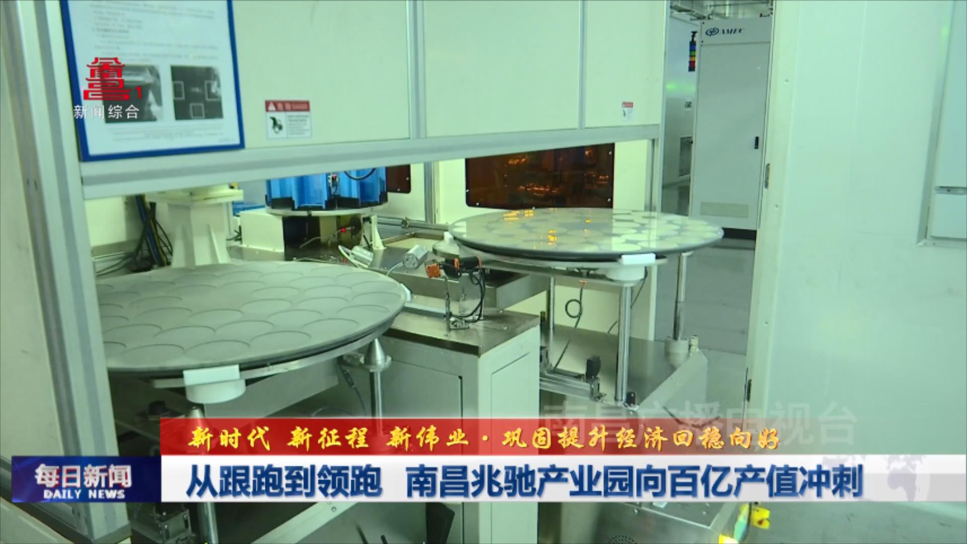 从跟跑到领跑   南昌兆驰产业园向百亿产值冲刺