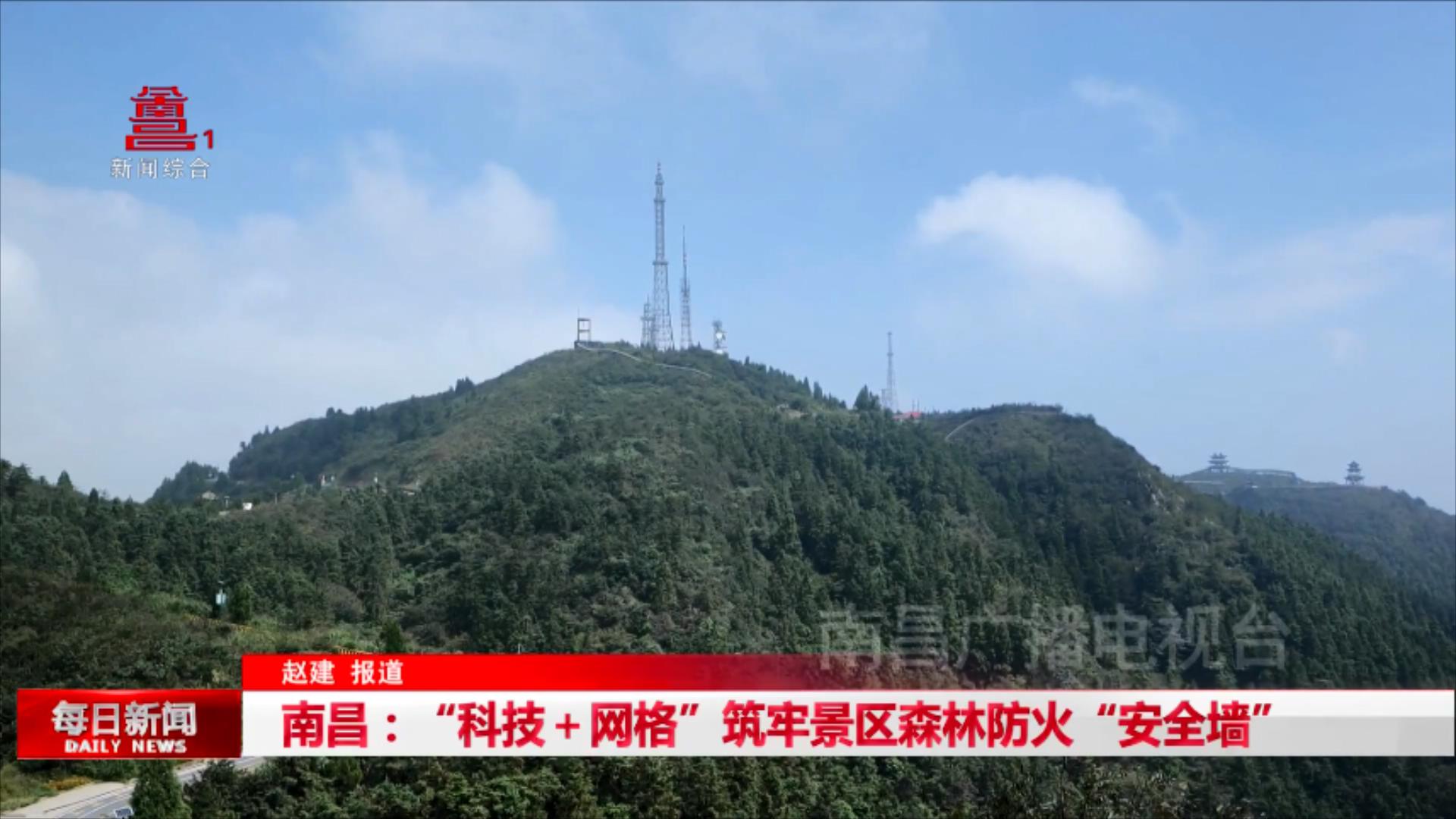 南昌：“科技＋网格”筑牢景区森林防火“安全墙”