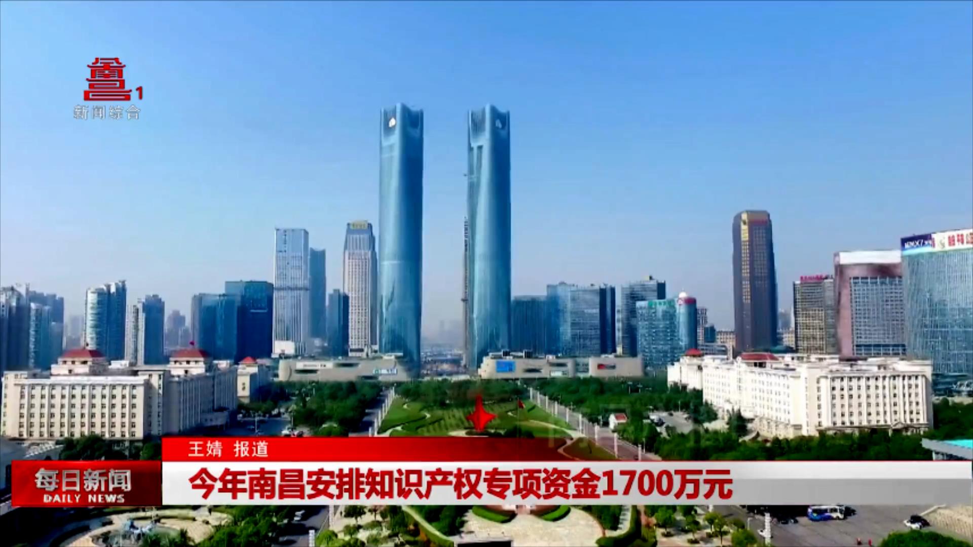 今年南昌安排知识产权专项资金1700万元