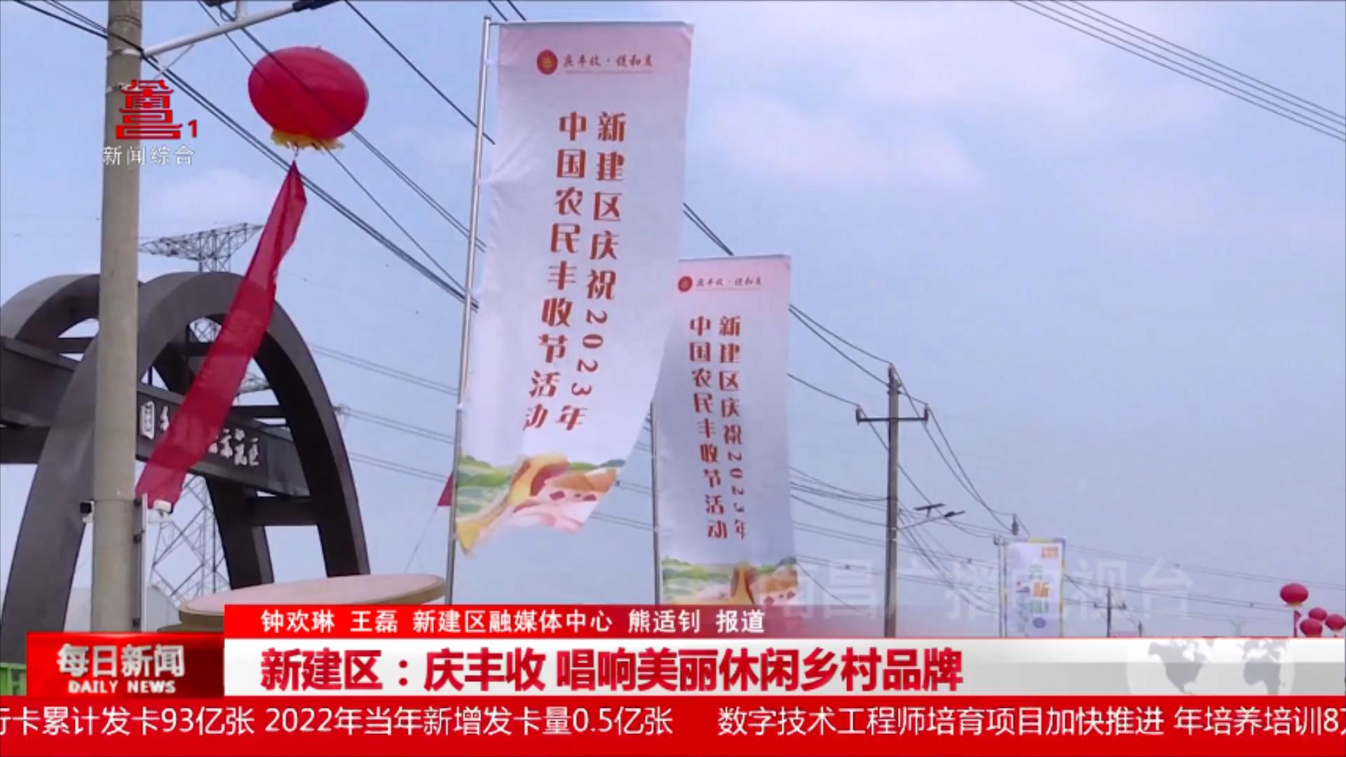 新建区：庆丰收 唱响美丽休闲乡村品牌