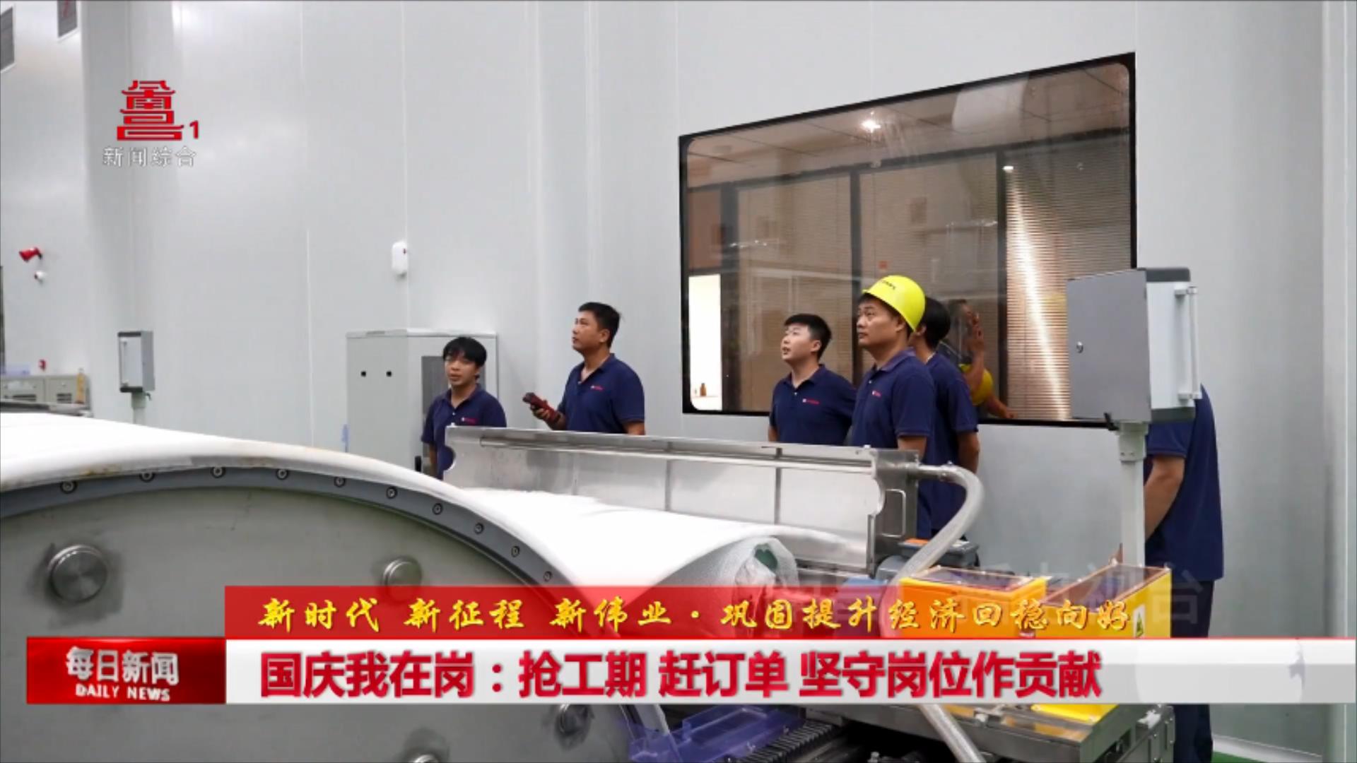 国庆我在岗：抢工期 赶订单 坚守岗位作贡献