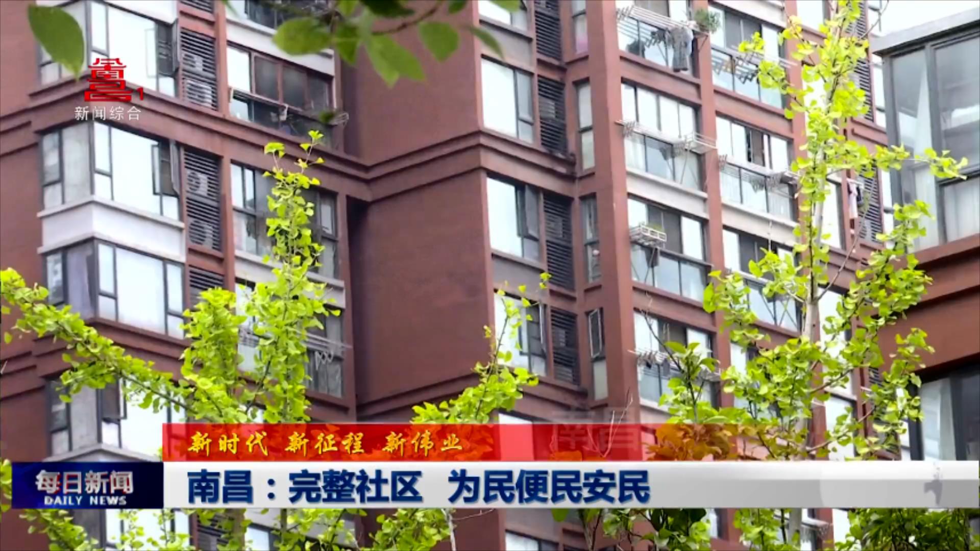 南昌：完整社区 为民便民安民