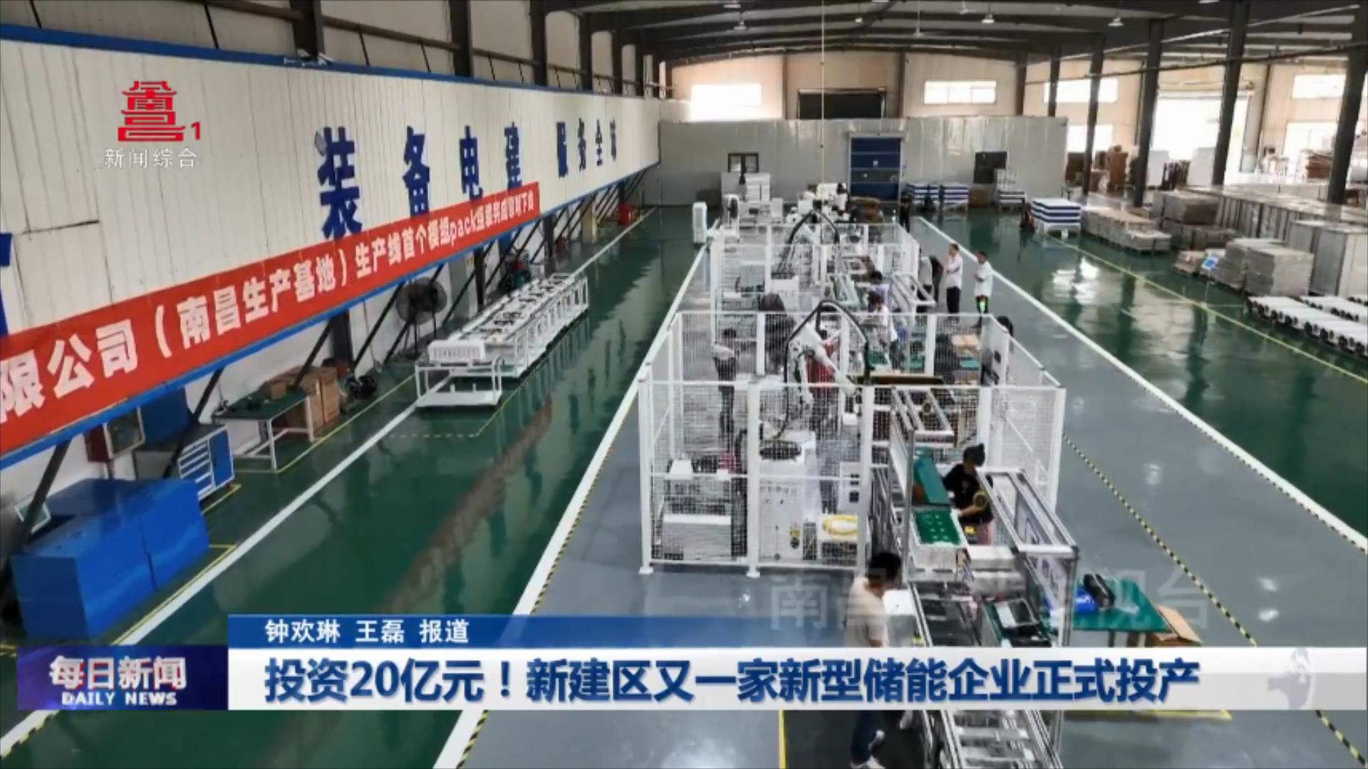 投资20亿元！新建区又一家新型储能企业正式投产