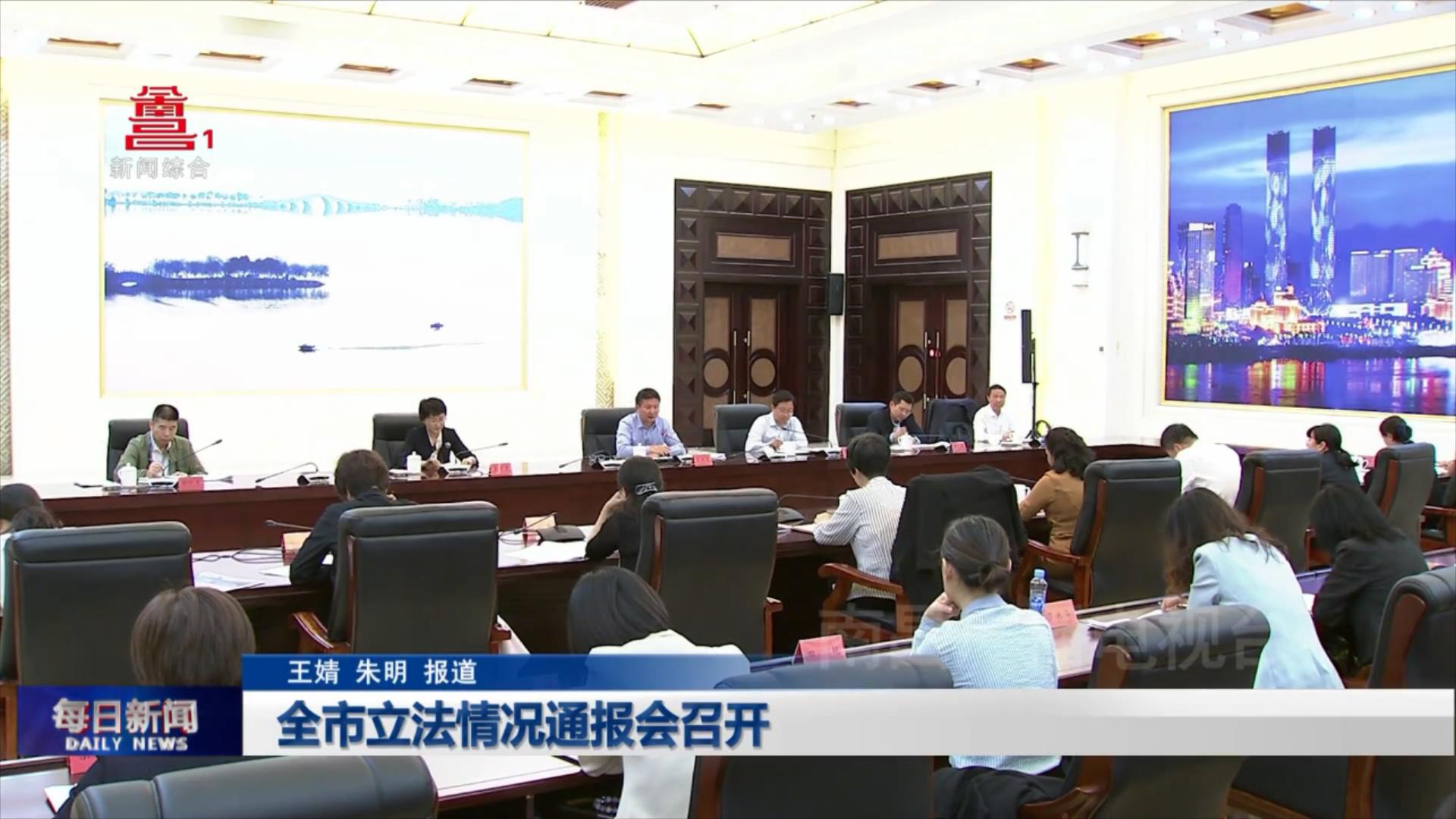 全市立法情况通报会召开