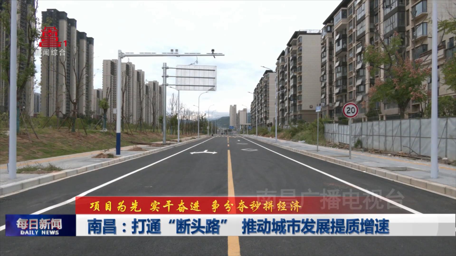 南昌：打通“断头路” 推动城市发展提质增速