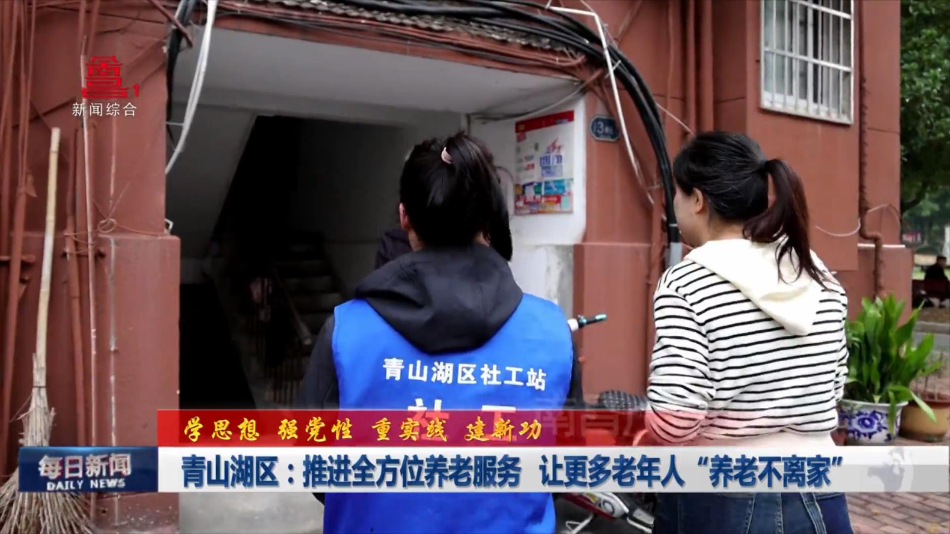 青山湖区：推进全方位养老服务  让更多老年人“养老不离家”