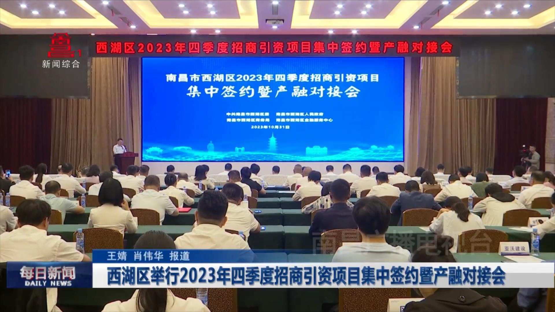西湖区举行2023年四季度招商引资项目集中签约暨产融对接会