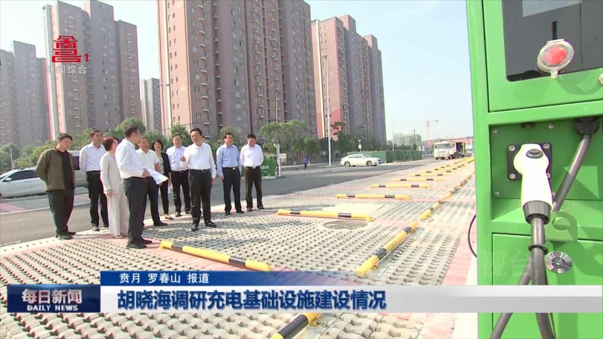 胡晓海调研充电基础设施建设情况
