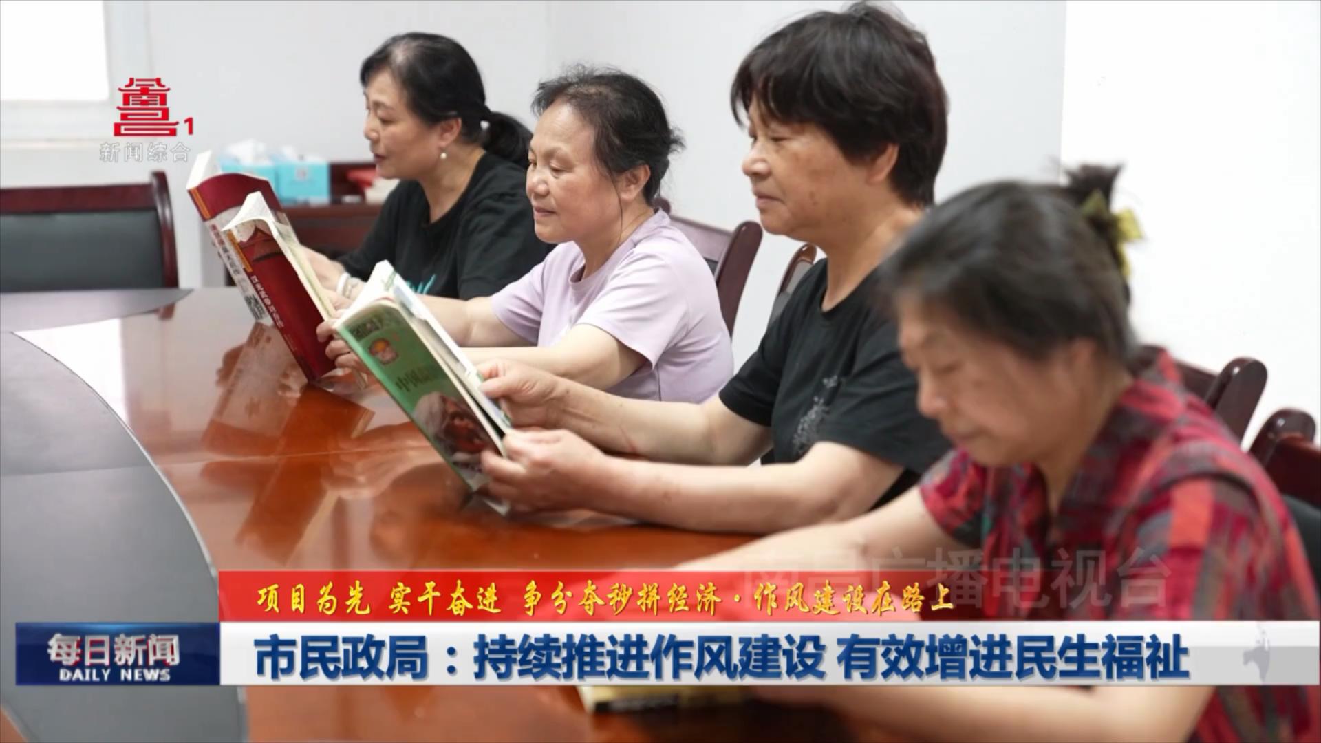 市民政局：持续推进作风建设 有效增进民生福祉