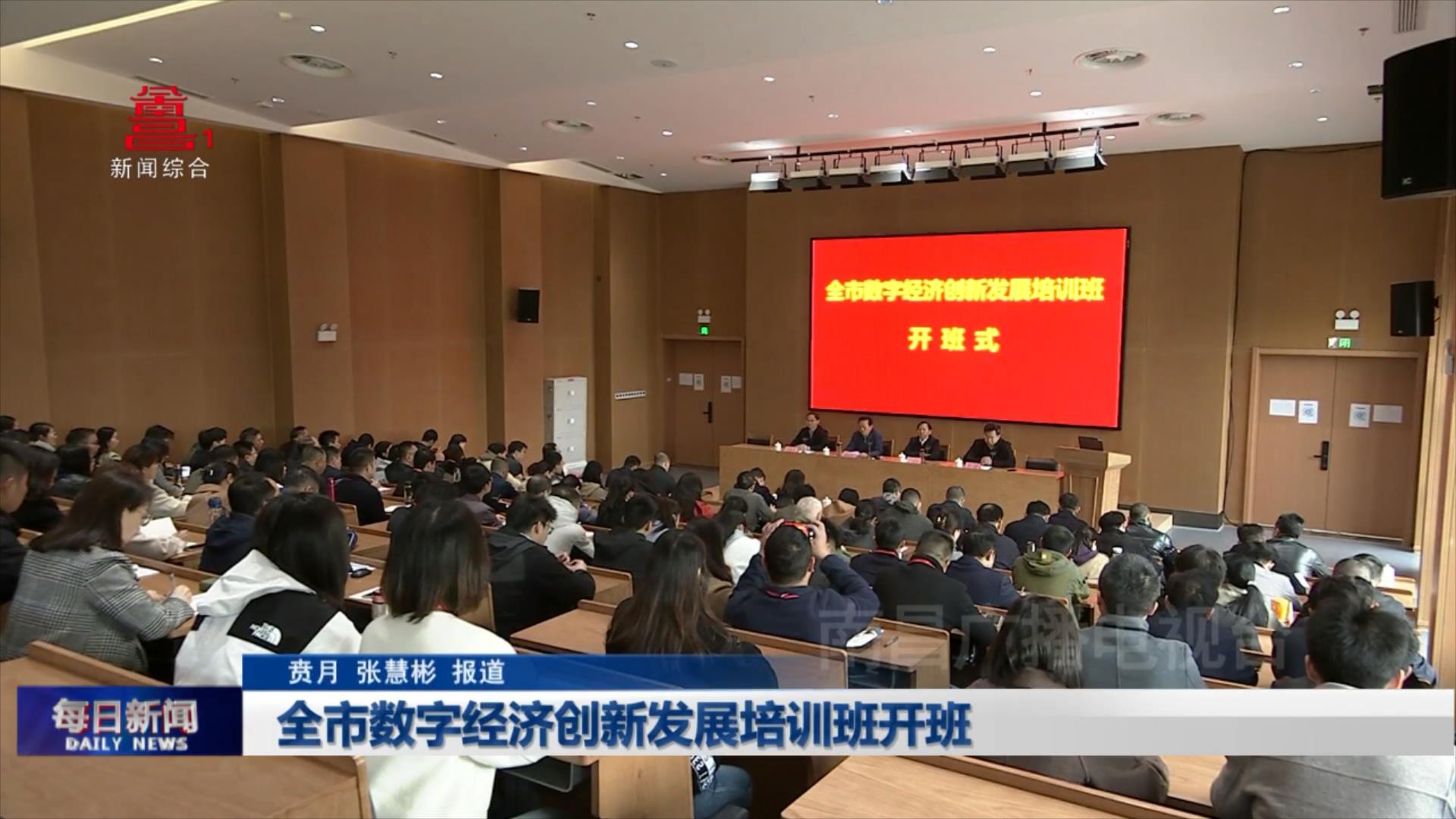 全市数字经济创新发展培训班开班