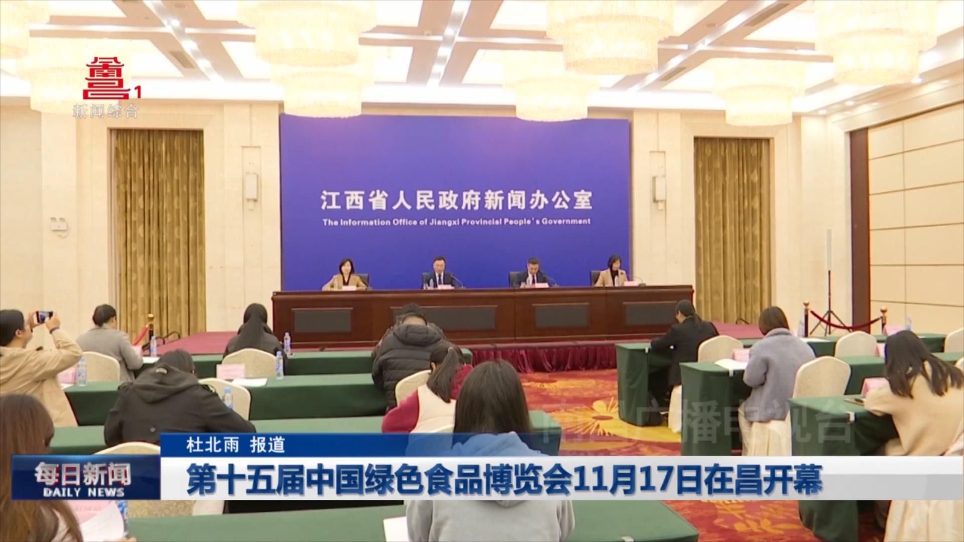 第十五届中国绿色食品博览会11月17日在昌开幕