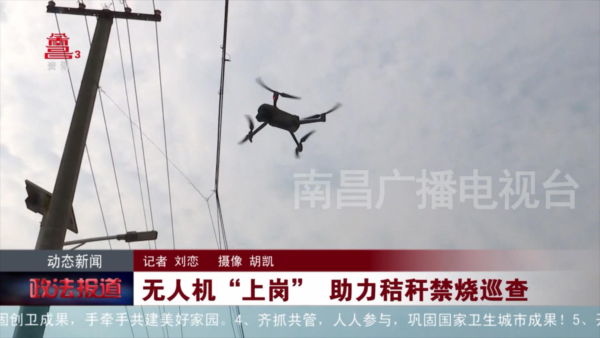 无人机“上岗” 助力秸秆禁烧巡查