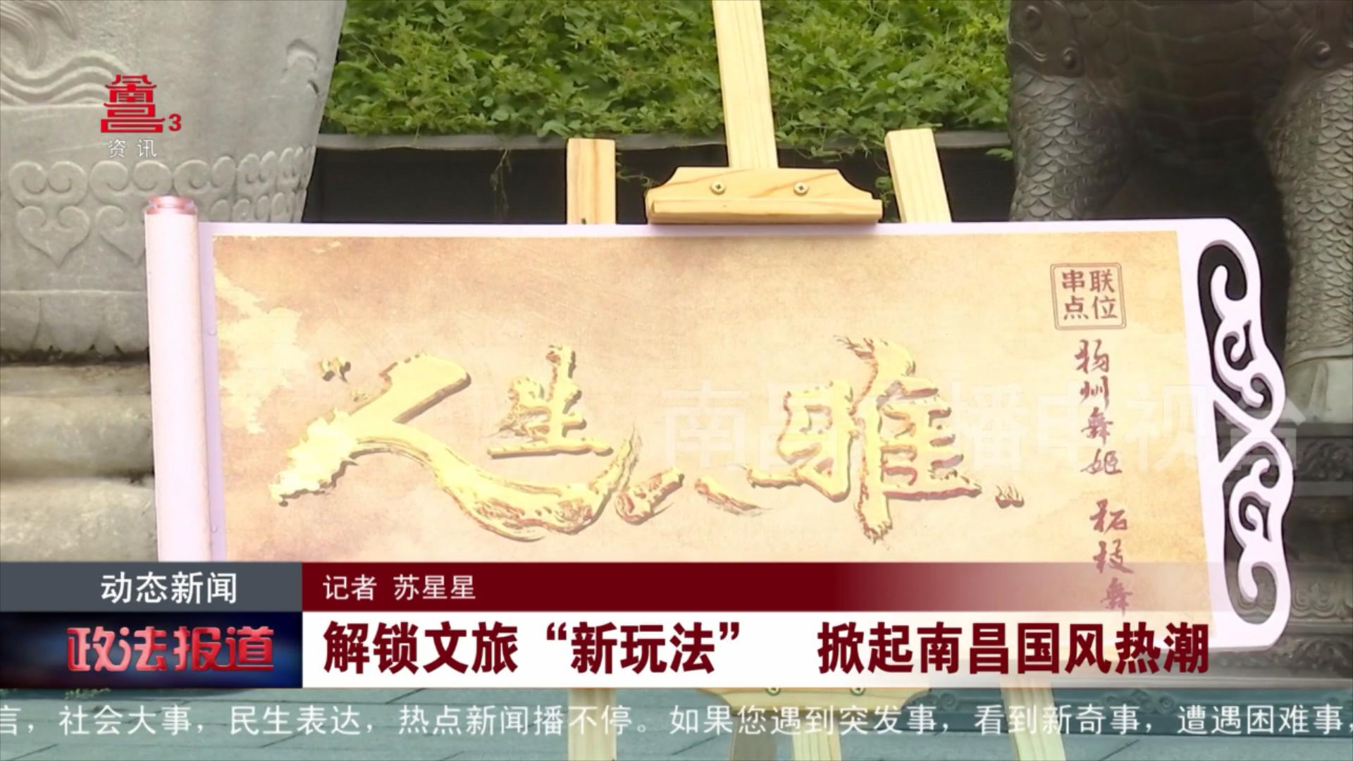 解锁文旅“新玩法”  掀起南昌国风热潮