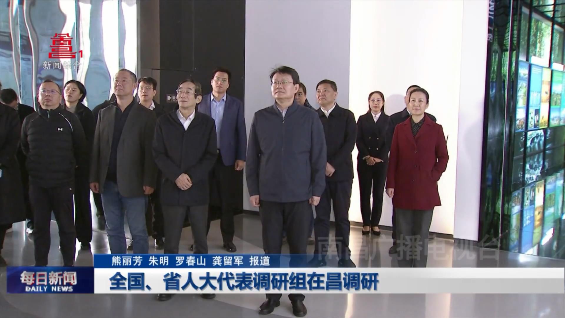 全国、省人大代表调研组在昌调研
