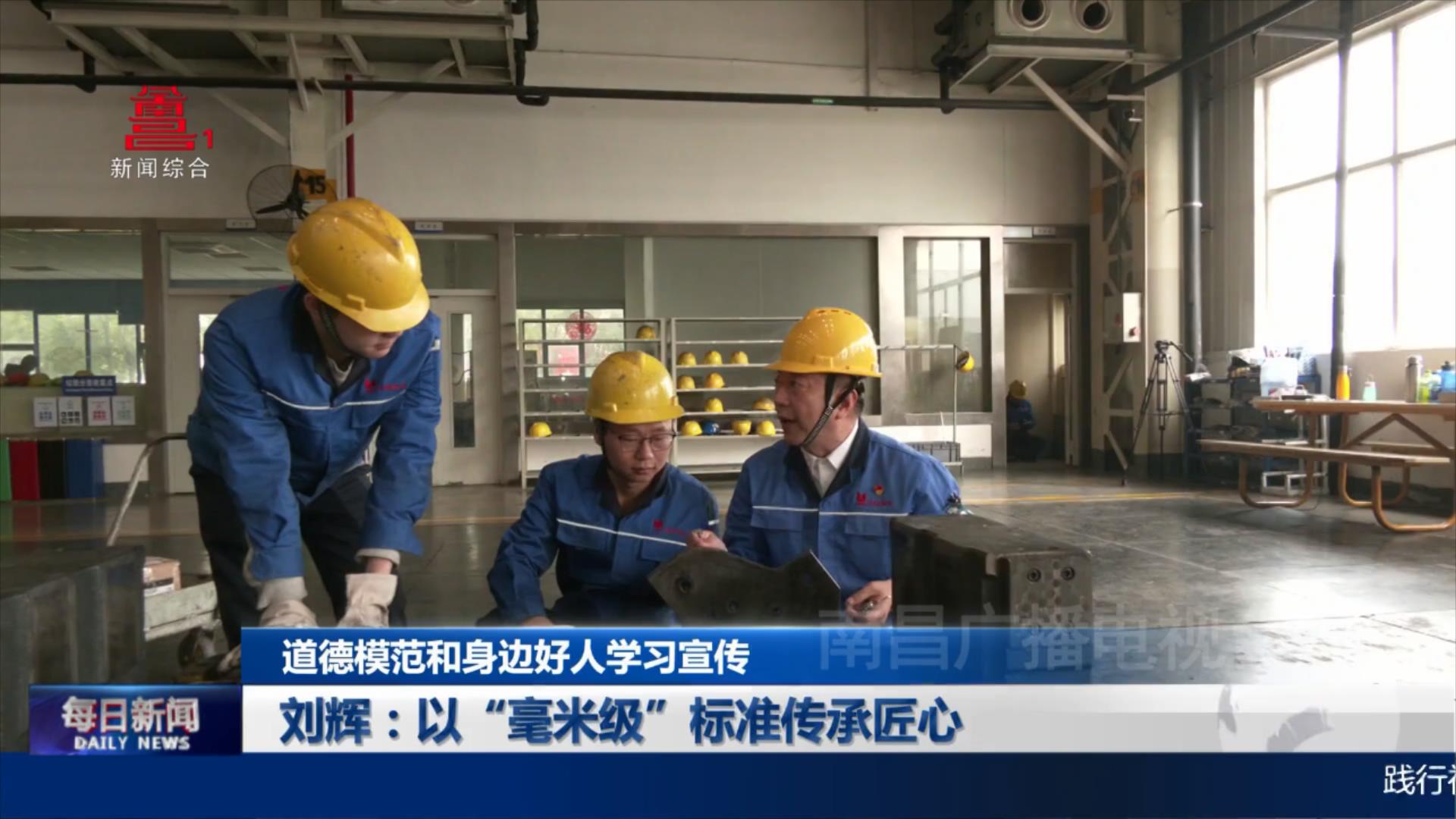 刘辉：以“毫米级”标准传承匠心