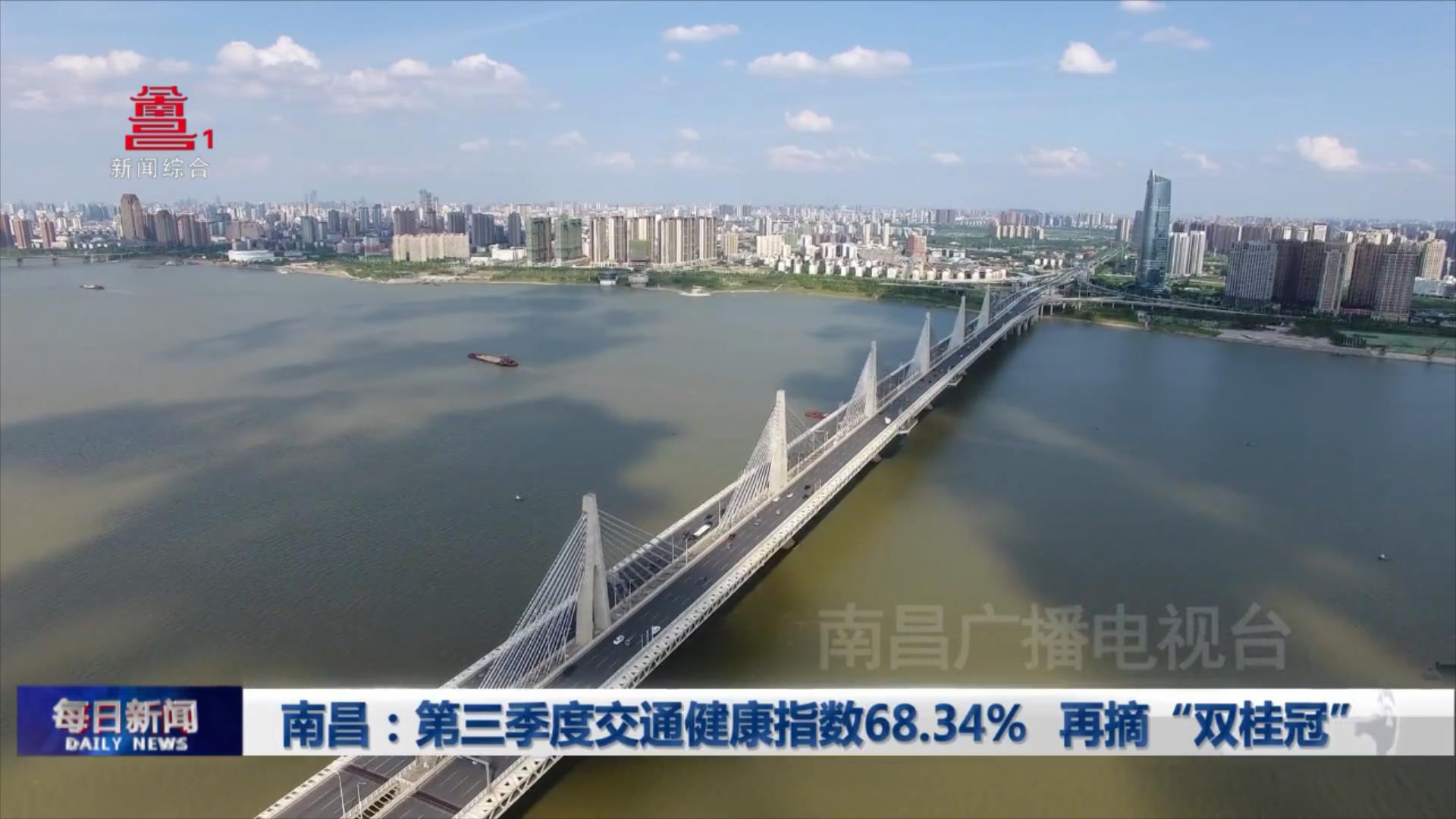 南昌：第三季度交通健康指数68.34%  再摘“双桂冠”
